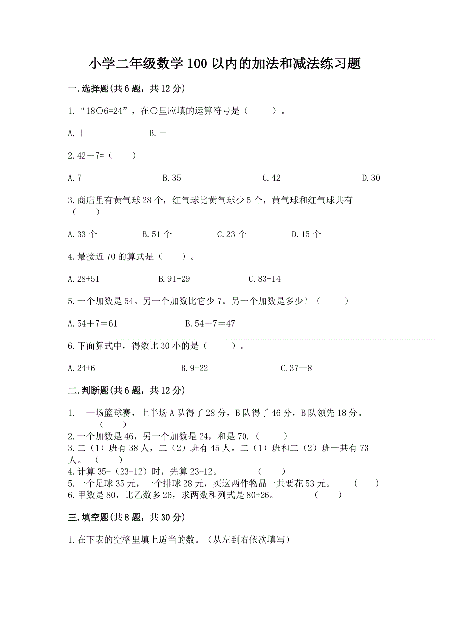 小学二年级数学100以内的加法和减法练习题重点.docx_第1页