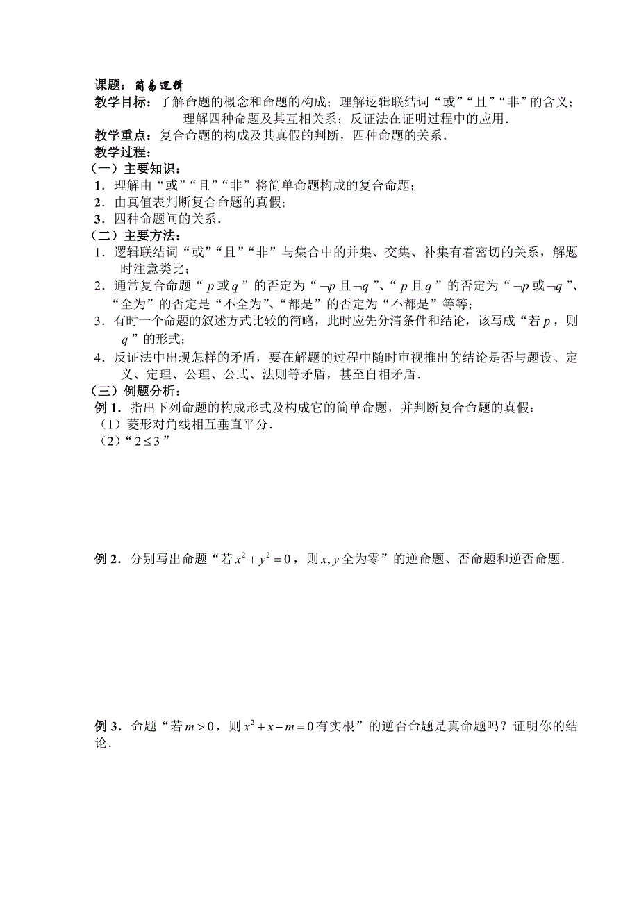 2007年高考第一轮复习5--简易逻辑（数学文）..doc_第1页