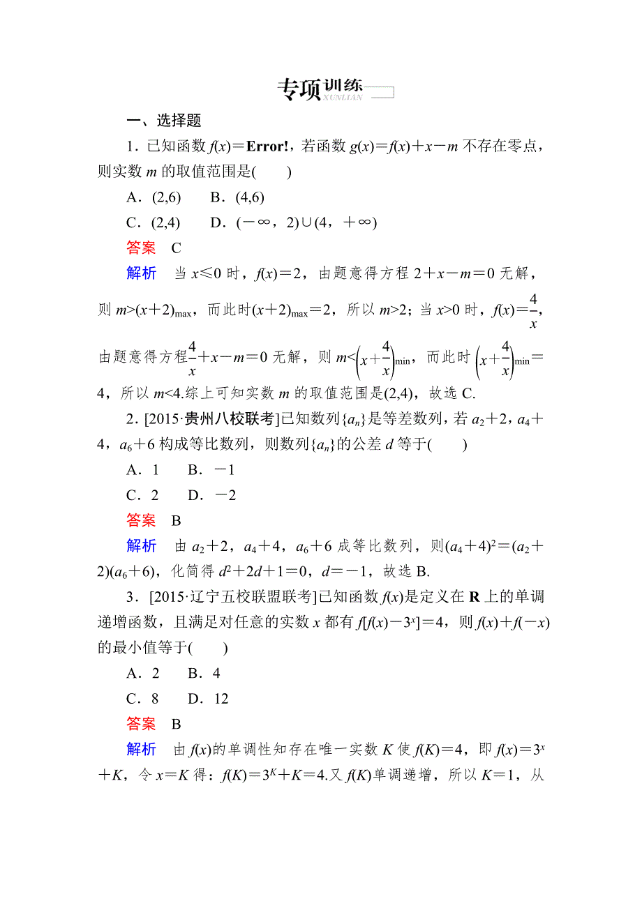 《2017参考》金版教程2016高考数学理二轮复习训练：2-3-1 函数与方程思想 WORD版含解析.doc_第1页