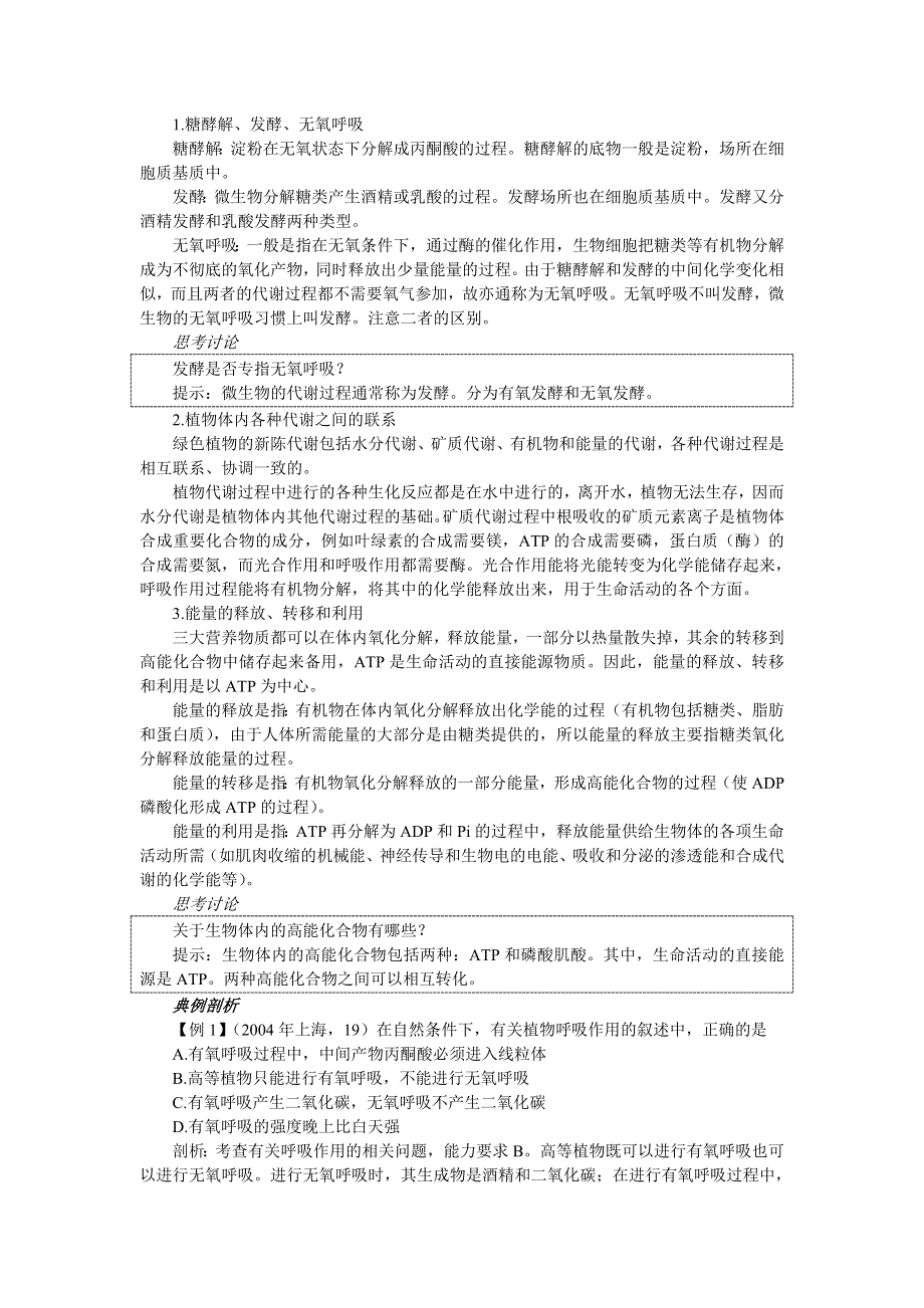 2007年高考第一轮复习生物必修部分：3.4细胞呼吸及新陈代谢类型.doc_第2页