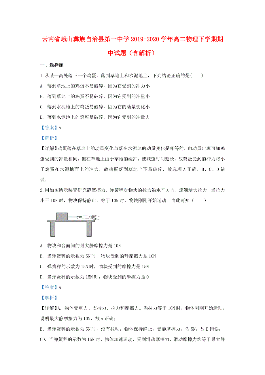 云南省峨山彝族自治县第一中学2019-2020学年高二物理下学期期中试题（含解析）.doc_第1页