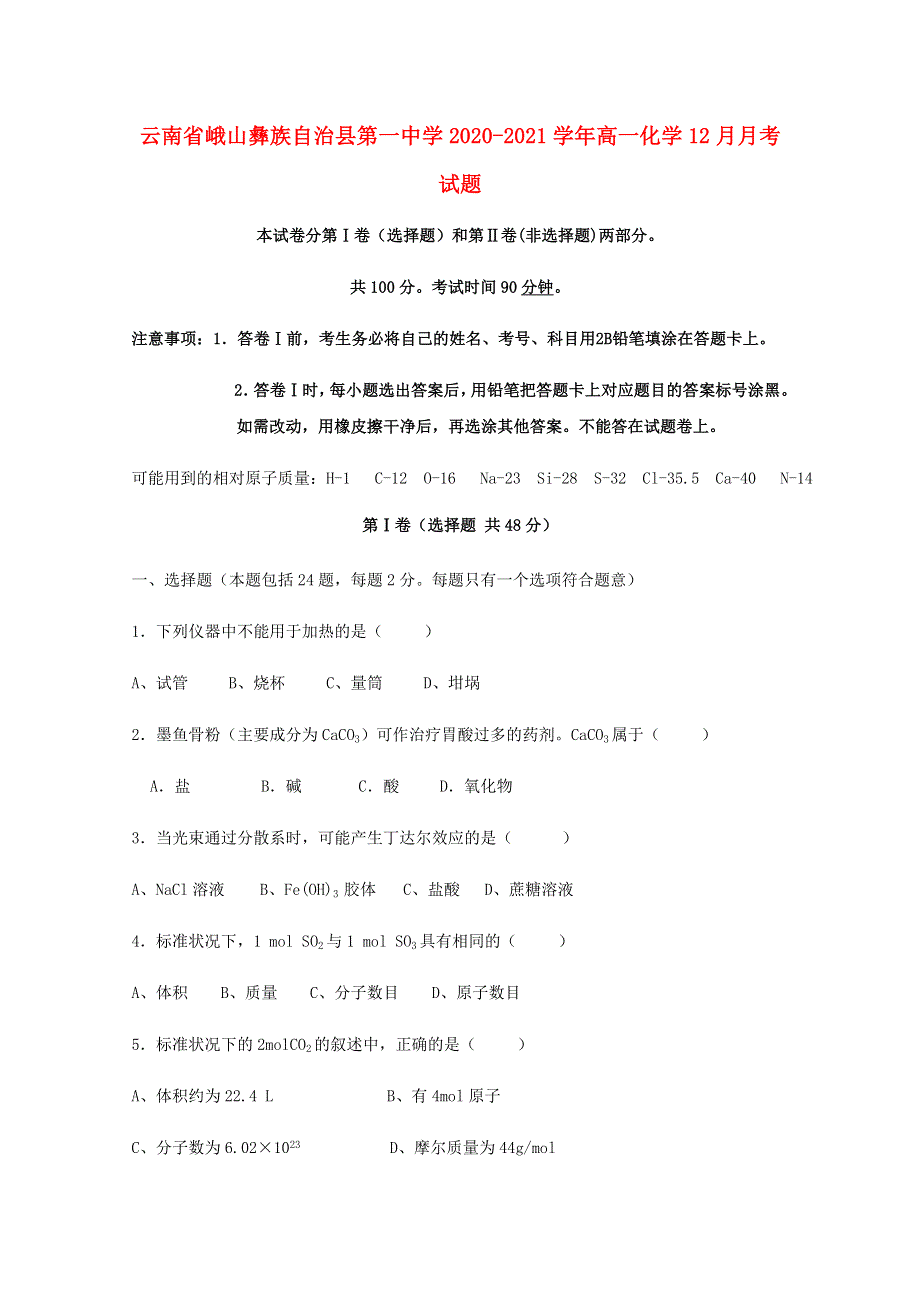 云南省峨山彝族自治县第一中学2020-2021学年高一化学12月月考试题.doc_第1页