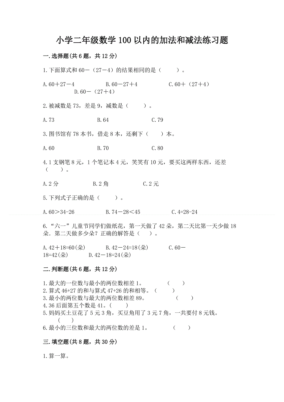 小学二年级数学100以内的加法和减法练习题附参考答案【夺分金卷】.docx_第1页