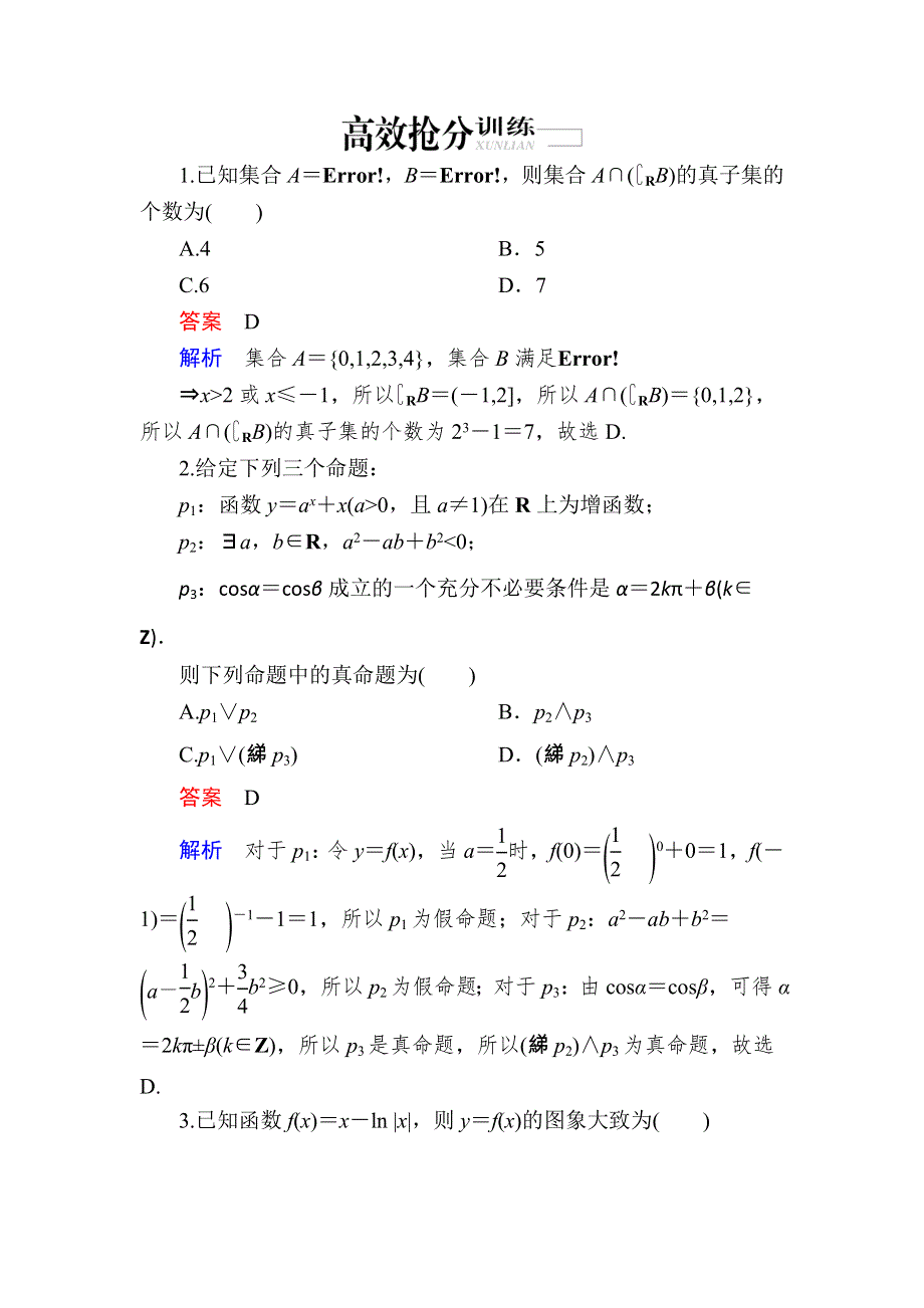 《2017参考》金版教程2016高考数学理二轮复习训练：2-1-1 集合、常用逻辑用语、不等式、函数与导数 WORD版含解析.doc_第1页