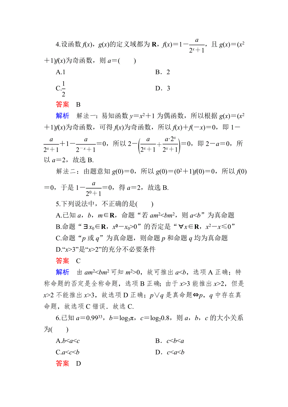 《2017参考》金版教程2016高考数学理二轮复习训练：2-1-1 集合、常用逻辑用语、不等式、函数与导数 WORD版含解析.doc_第3页