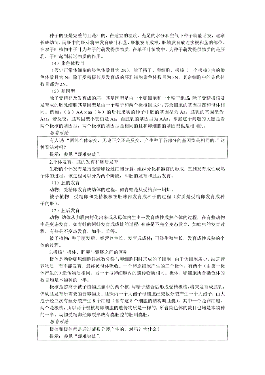 2007年高考第一轮复习生物必修部分：5.2生物的个体发育.doc_第2页