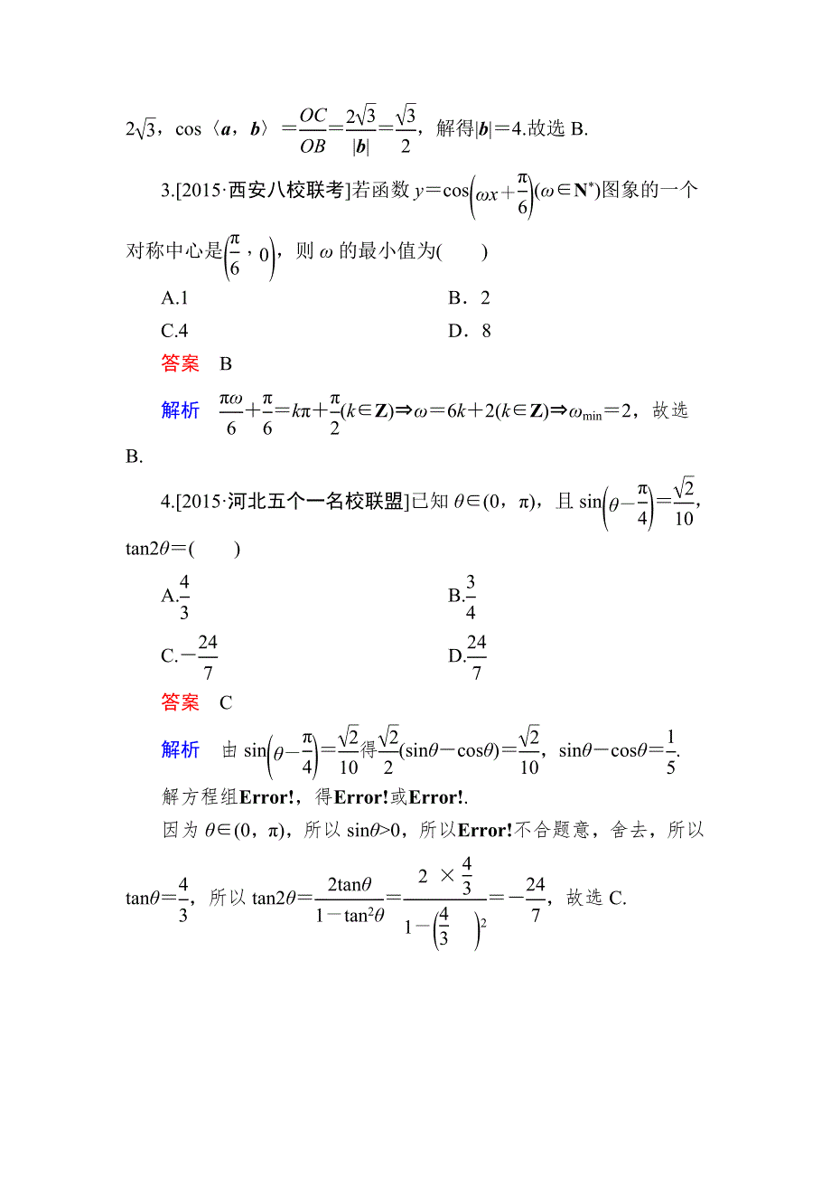 《2017参考》金版教程2016高考数学理二轮复习训练：2-1-2 三角函数、平面向量 WORD版含解析.doc_第2页