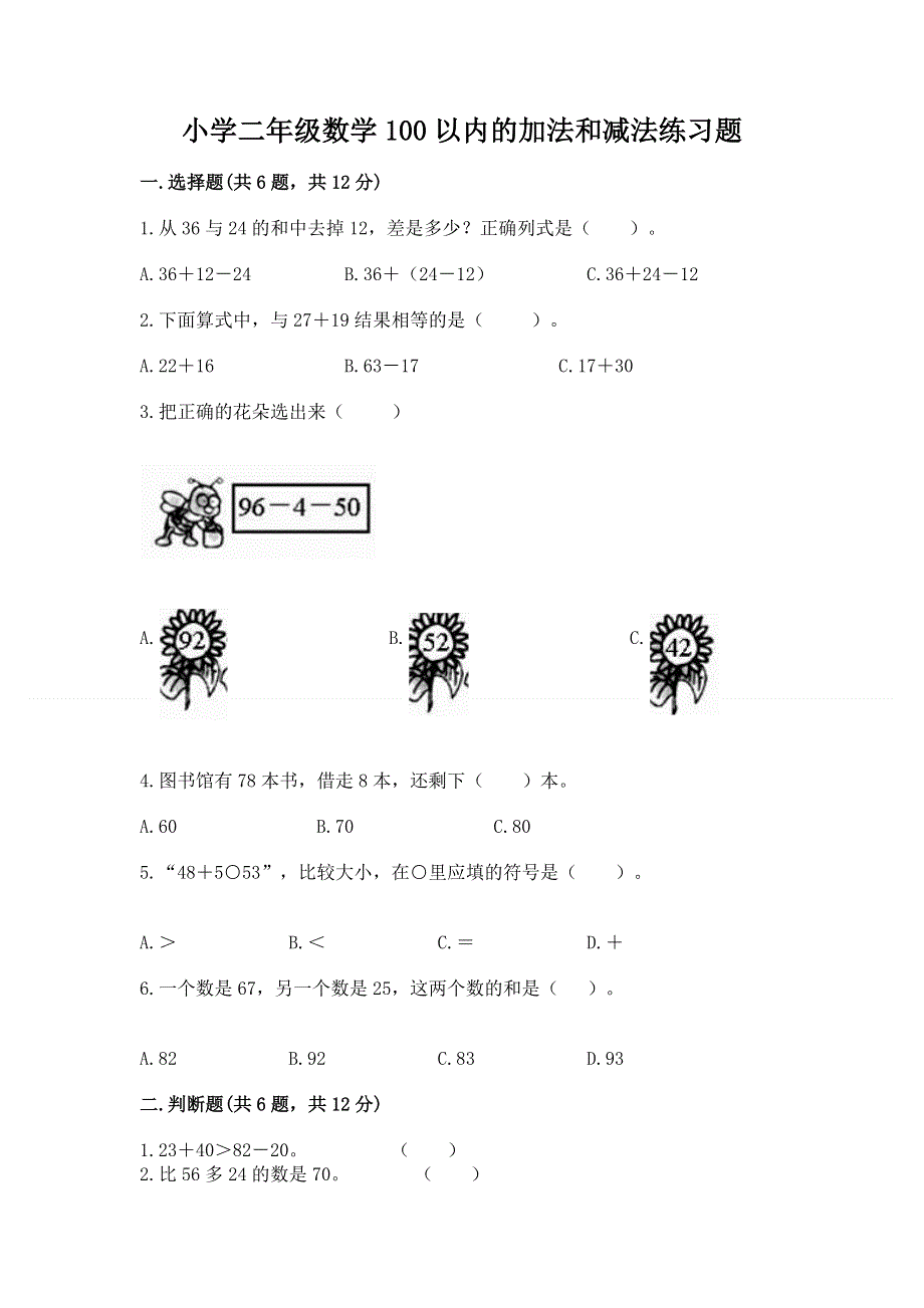 小学二年级数学100以内的加法和减法练习题附答案（考试直接用）.docx_第1页