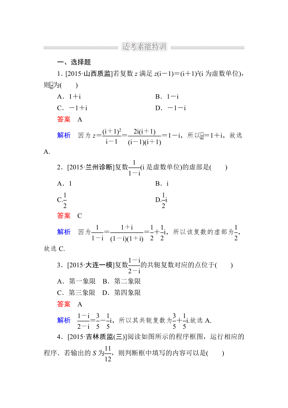 《2017参考》金版教程2016高考数学理二轮复习训练：1-6-1 算法、复数、推理与证明 WORD版含解析.doc_第1页