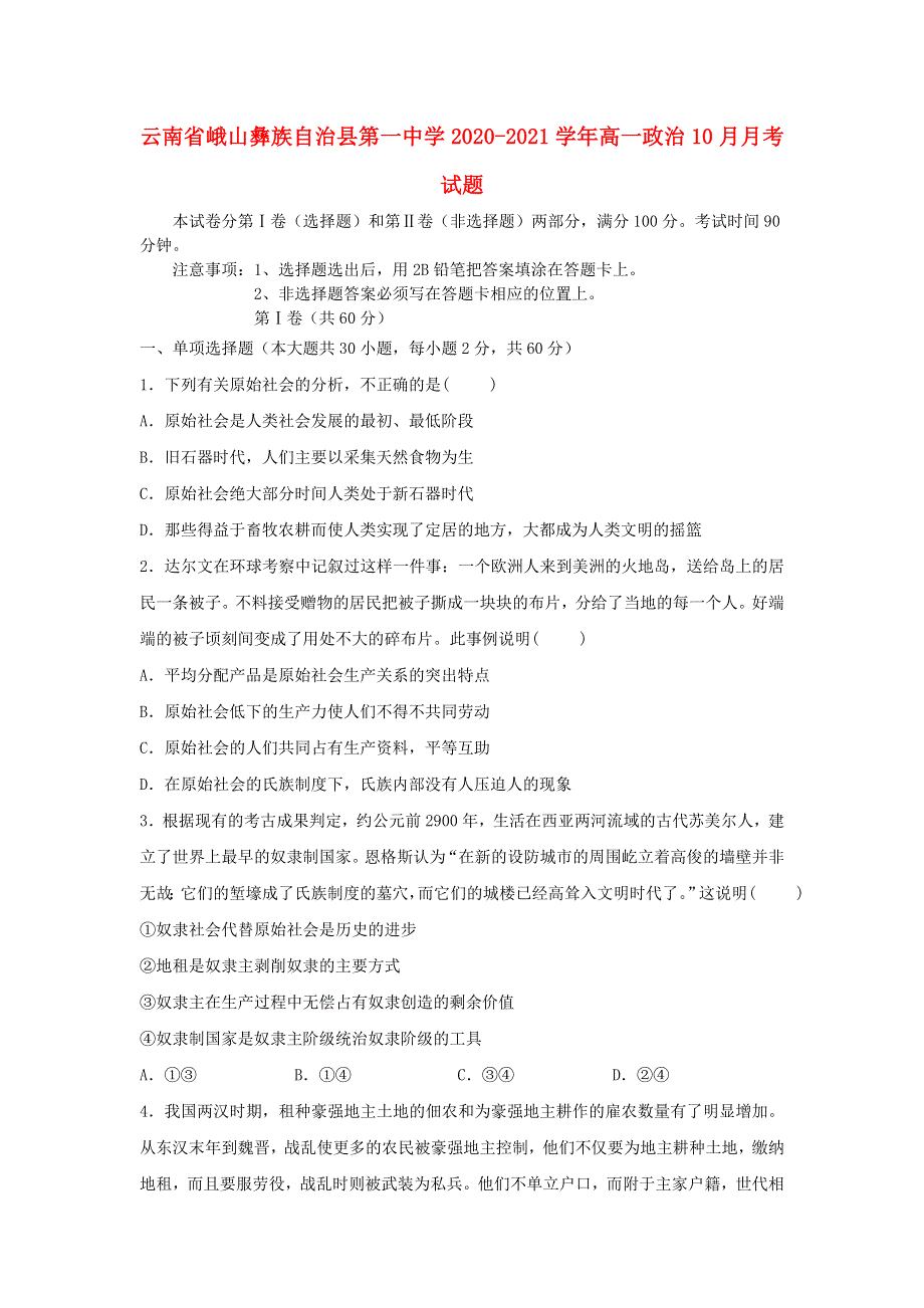 云南省峨山彝族自治县第一中学2020-2021学年高一政治10月月考试题.doc_第1页