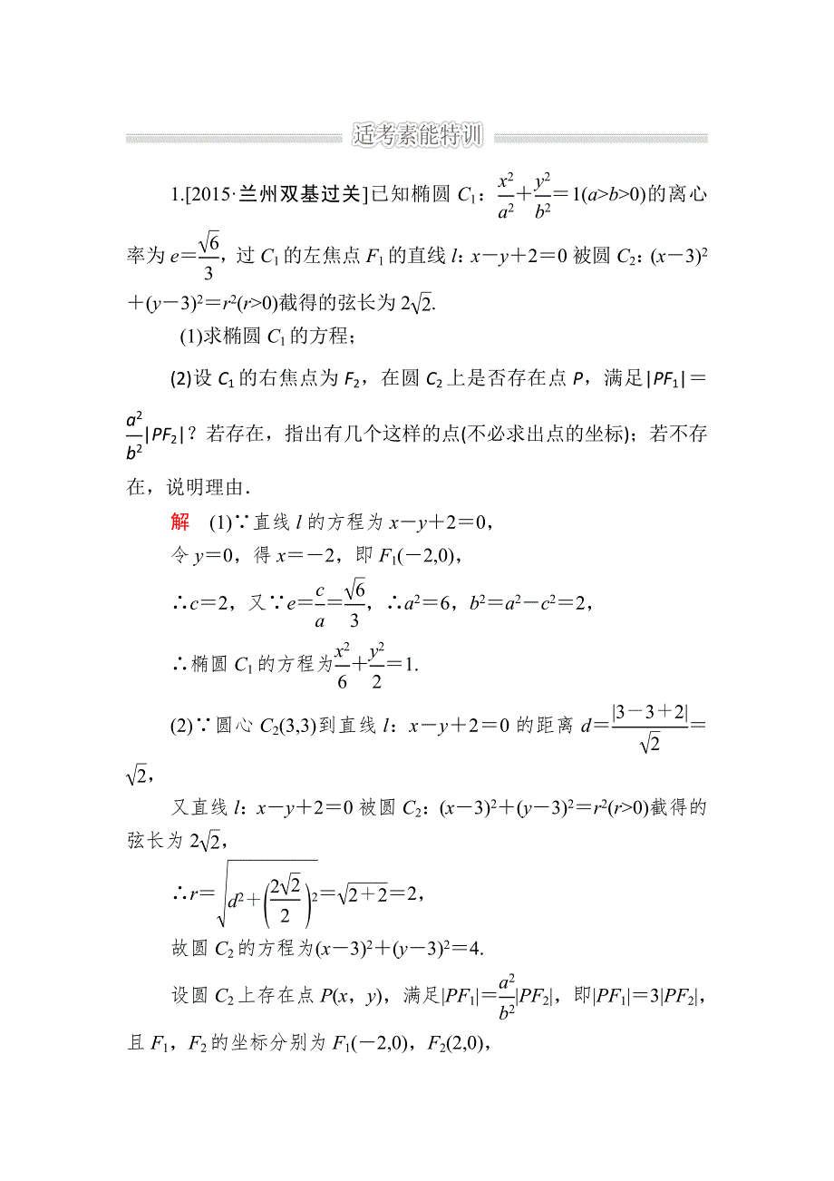 《2017参考》金版教程2016高考数学理二轮复习训练：1-5-3-1 圆锥曲线中的范围、存在性和证明问题 WORD版含解析.doc_第1页