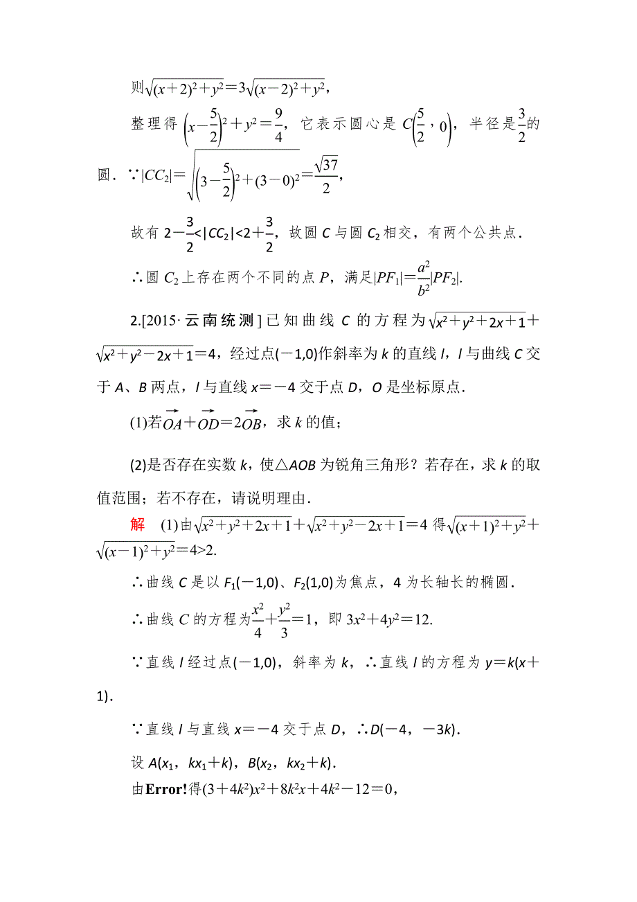 《2017参考》金版教程2016高考数学理二轮复习训练：1-5-3-1 圆锥曲线中的范围、存在性和证明问题 WORD版含解析.doc_第2页