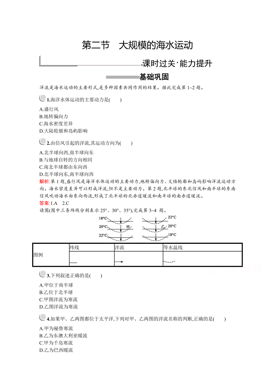 2019版地理人教版必修1训练：第三章　第二节　大规模的海水运动 WORD版含解析.docx_第1页