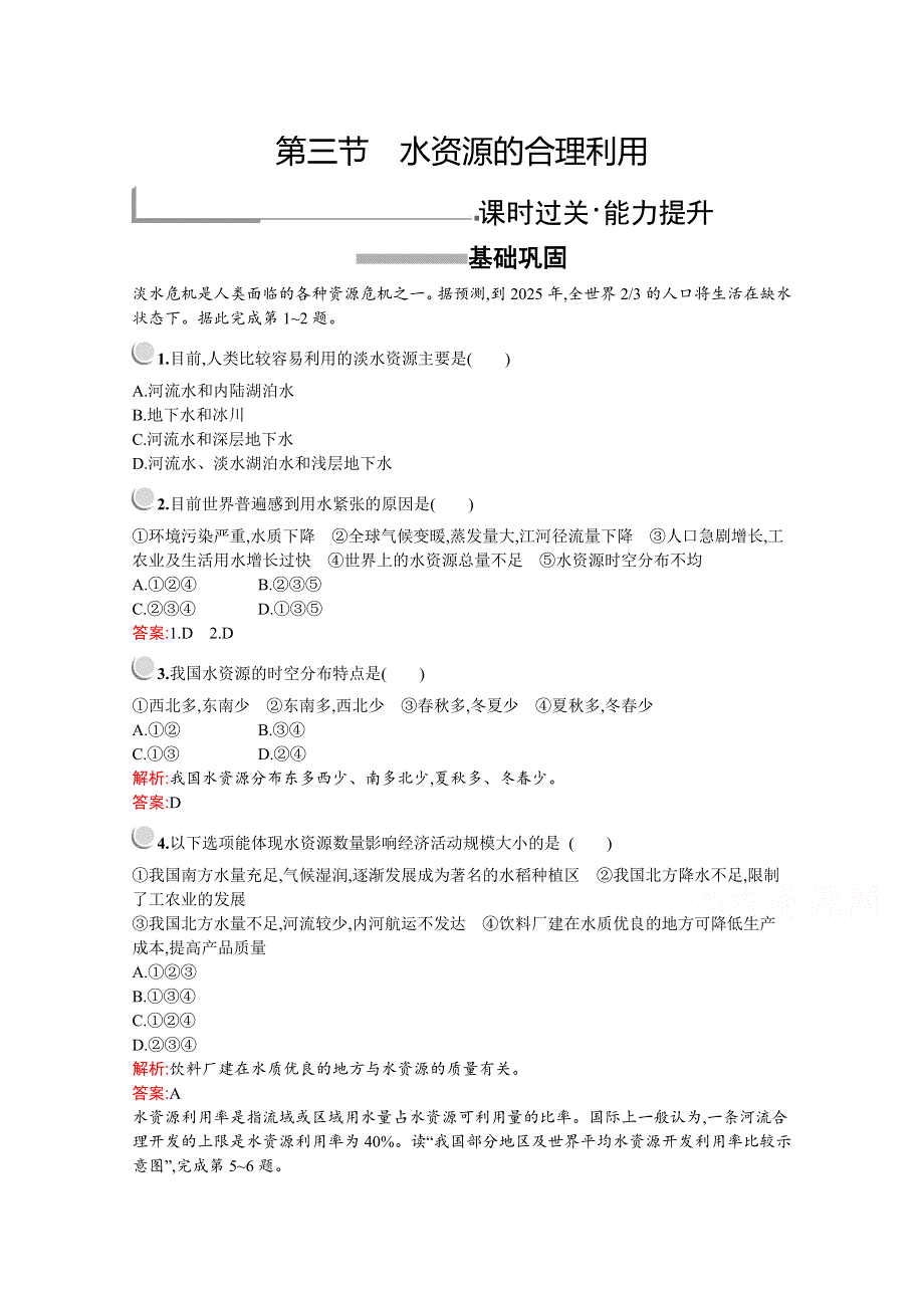 2019版地理人教版必修1训练：第三章　第三节　水资源的合理利用 WORD版含解析.docx_第1页