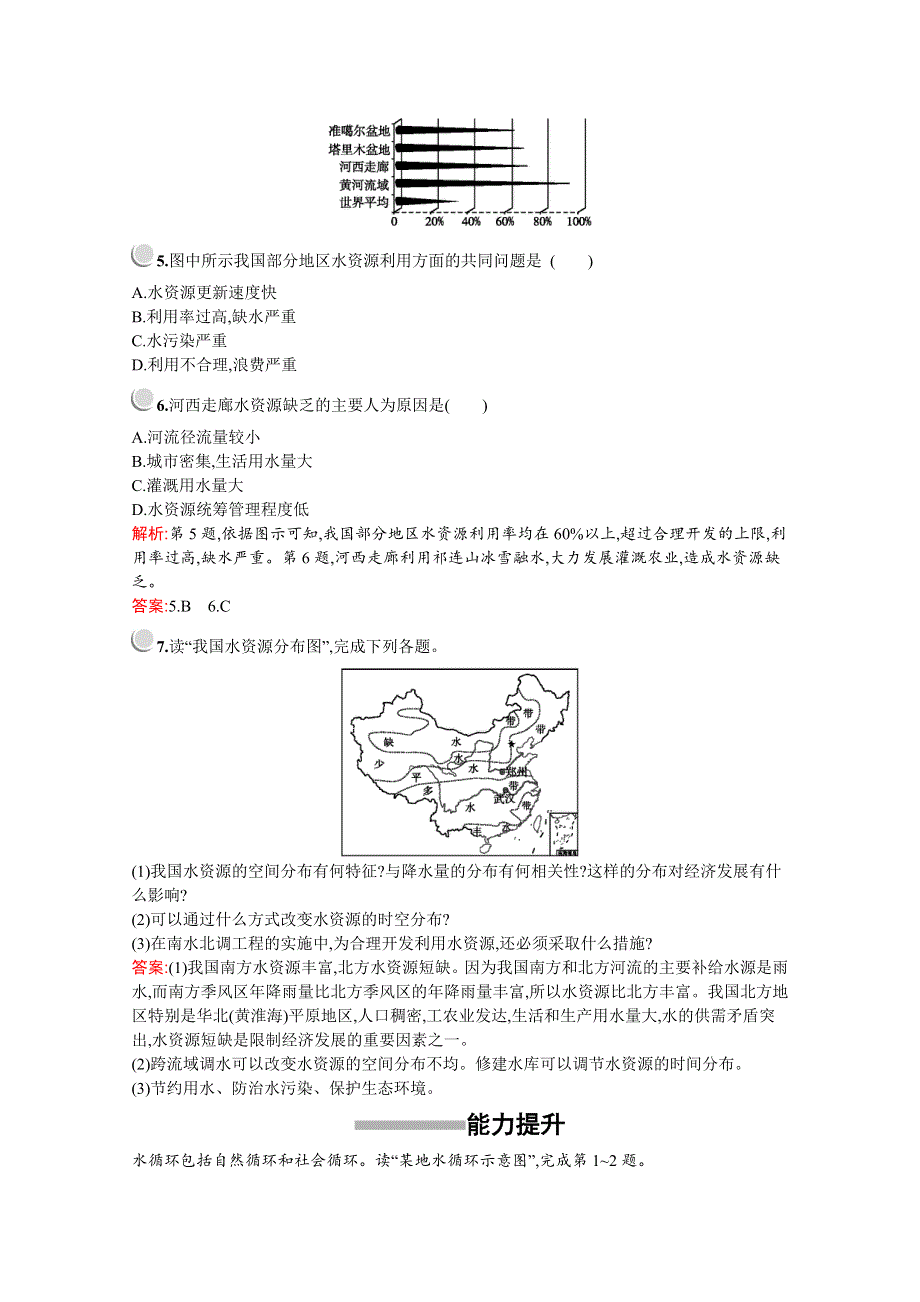 2019版地理人教版必修1训练：第三章　第三节　水资源的合理利用 WORD版含解析.docx_第2页