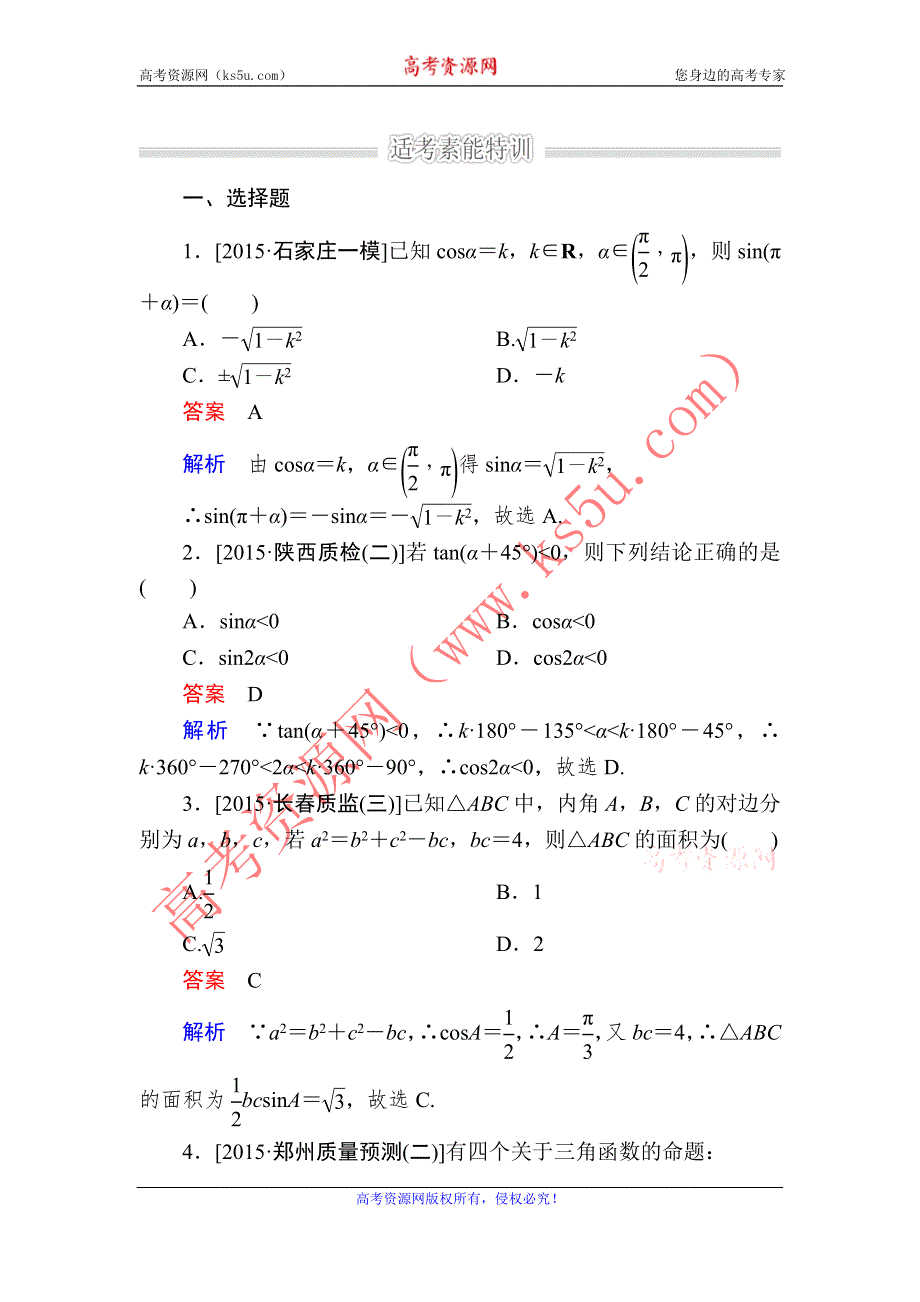 《2017参考》金版教程2016高考数学理二轮复习训练：1-2-2 三角恒等变换与解三角形 WORD版含解析.doc_第1页