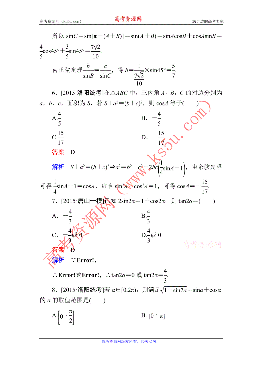 《2017参考》金版教程2016高考数学理二轮复习训练：1-2-2 三角恒等变换与解三角形 WORD版含解析.doc_第3页