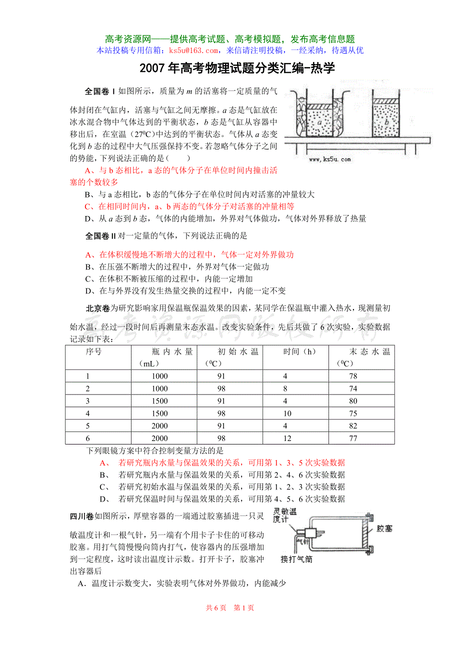 2007年高考物理试题分类汇编 热学 .doc_第1页