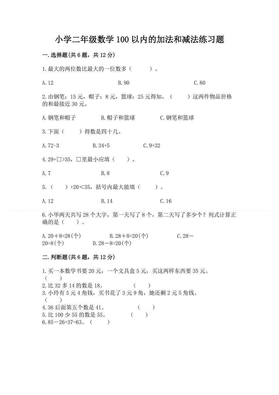 小学二年级数学100以内的加法和减法练习题通用.docx_第1页