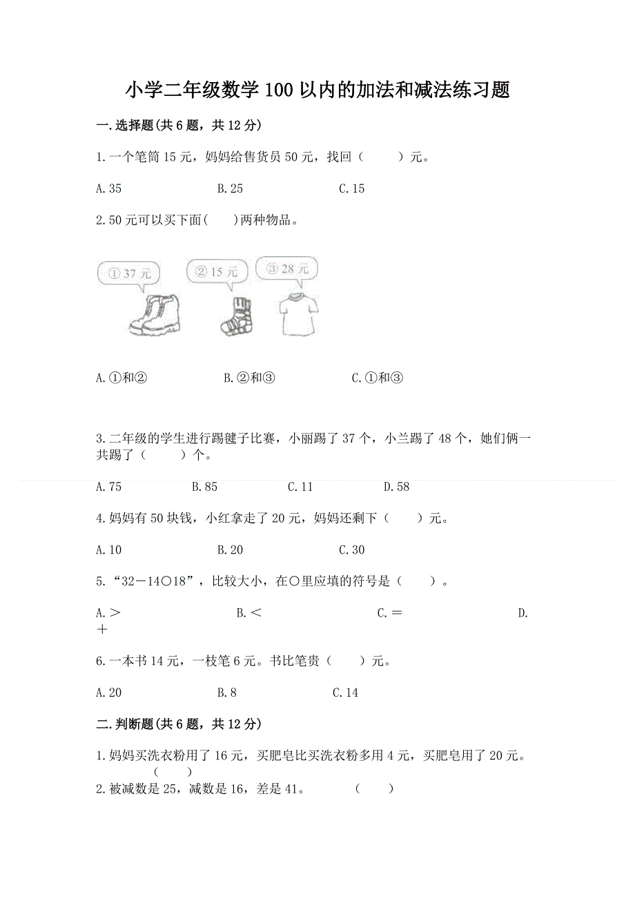 小学二年级数学100以内的加法和减法练习题（夺冠系列）word版.docx_第1页