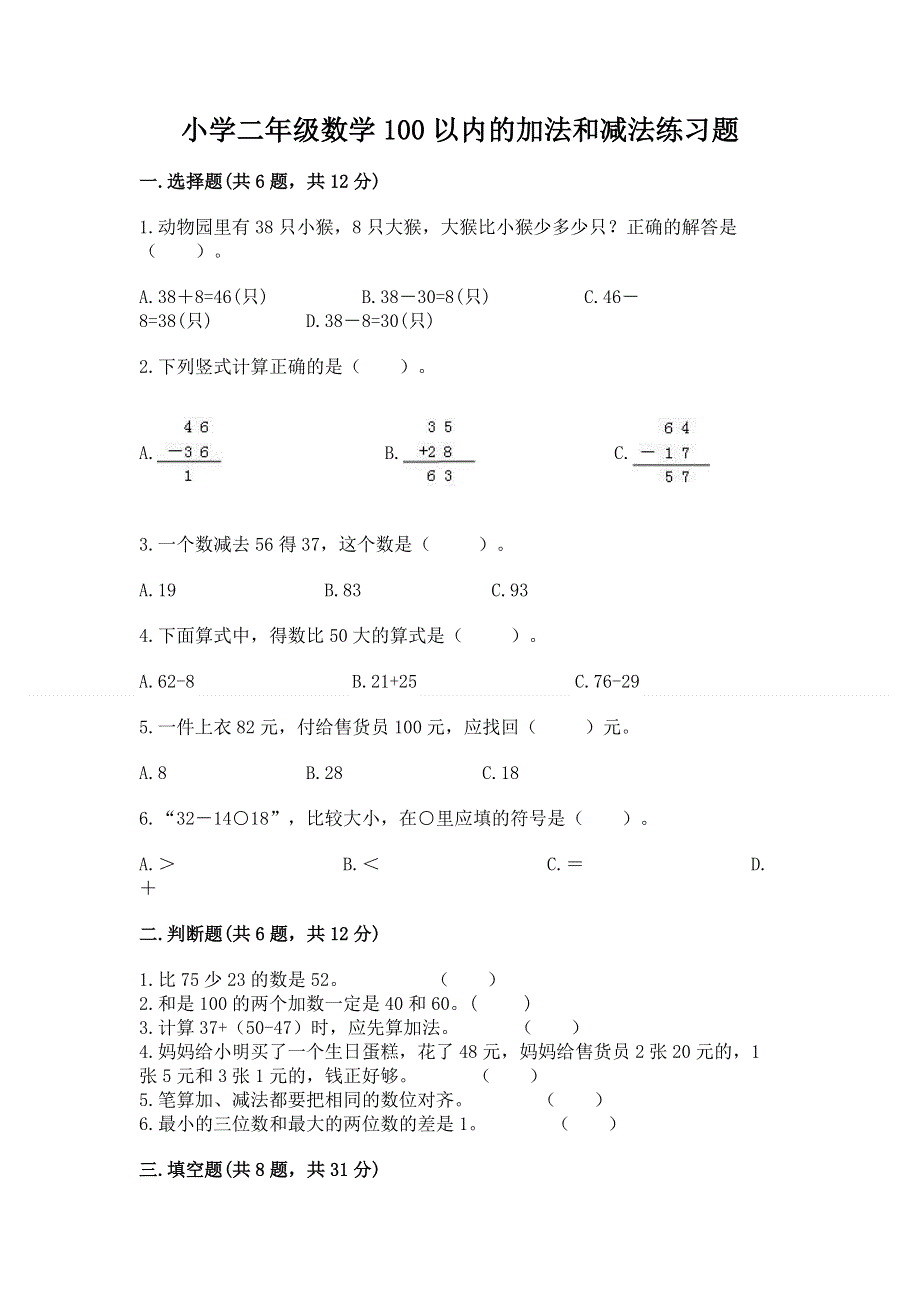 小学二年级数学100以内的加法和减法练习题附答案（实用）.docx_第1页