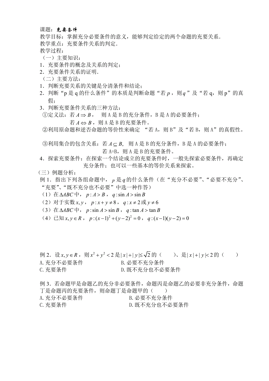 2007年高考第一轮复习6--充要条件（数学文）.doc_第1页