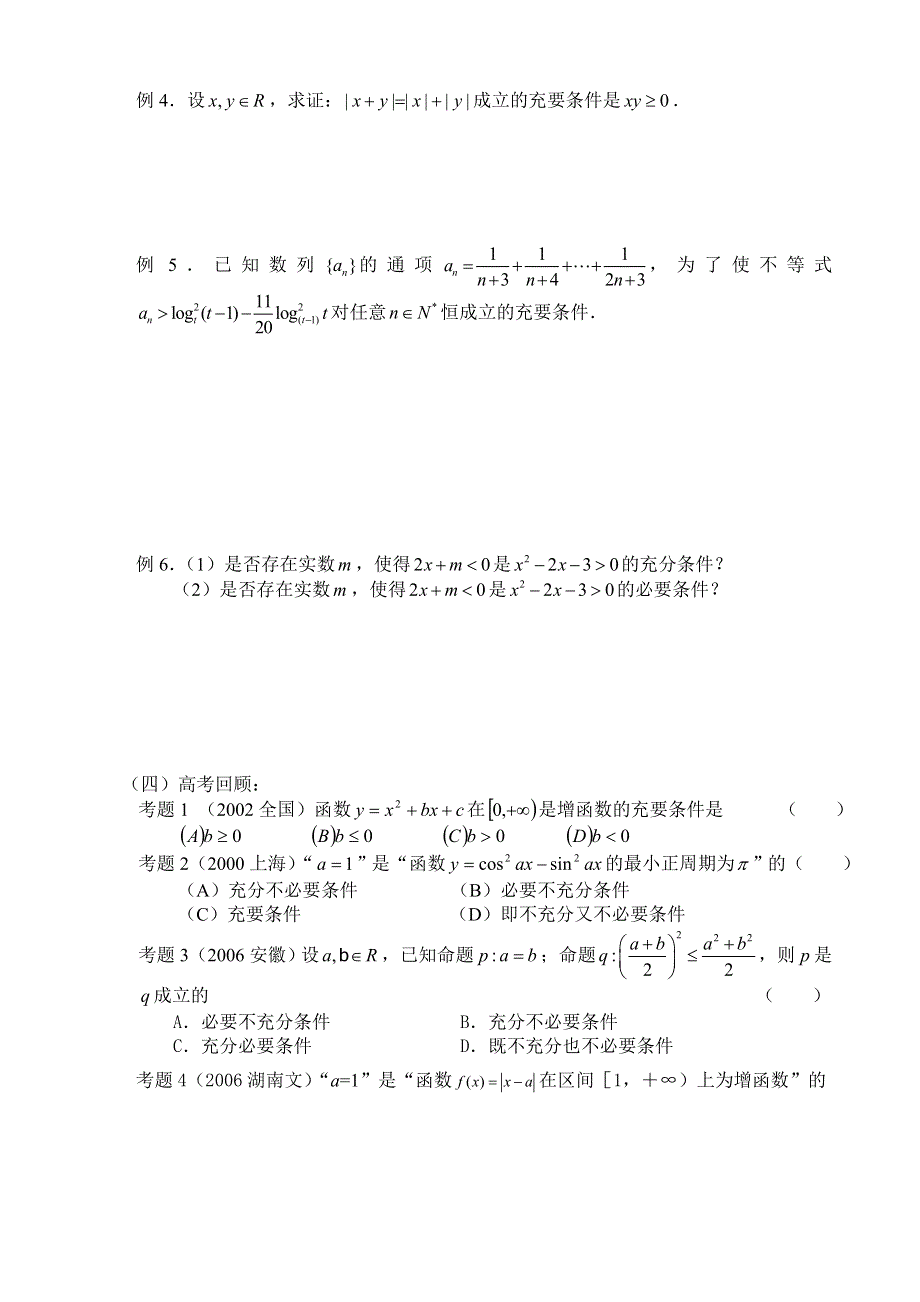 2007年高考第一轮复习6--充要条件（数学文）.doc_第2页