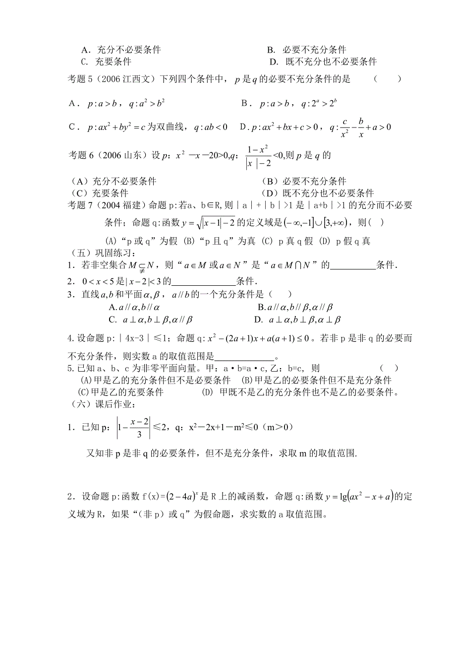 2007年高考第一轮复习6--充要条件（数学文）.doc_第3页