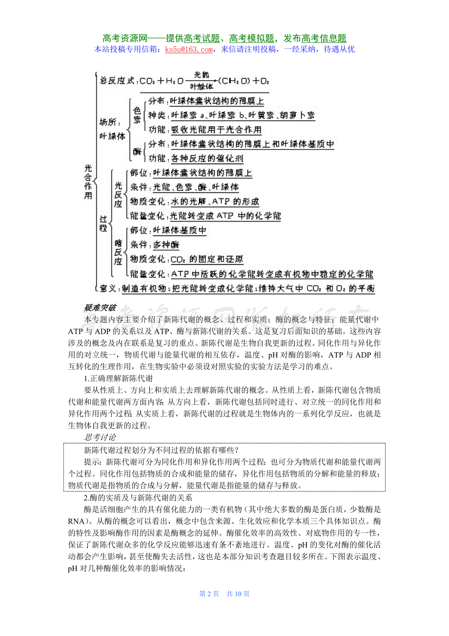 2007年高考第一轮复习生物必修部分：3.1酶、ATP、光合作用.doc_第2页