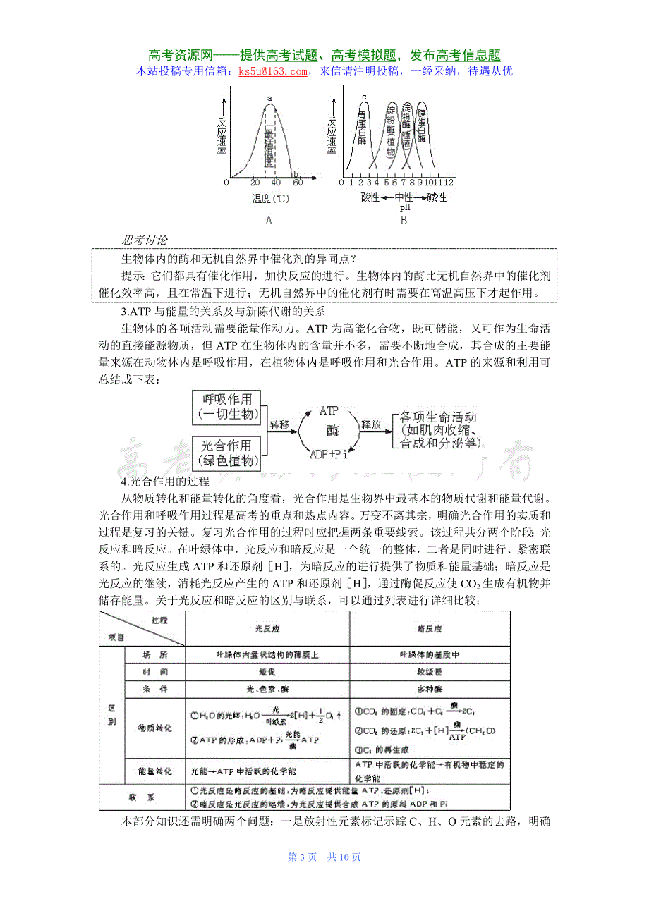 2007年高考第一轮复习生物必修部分：3.1酶、ATP、光合作用.doc_第3页