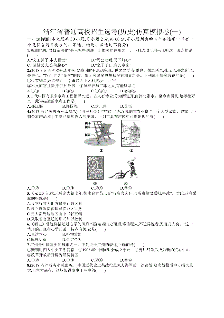 2019版历史浙江选考二轮复习（优选习题）：仿真模拟卷1 WORD版含答案.docx_第1页