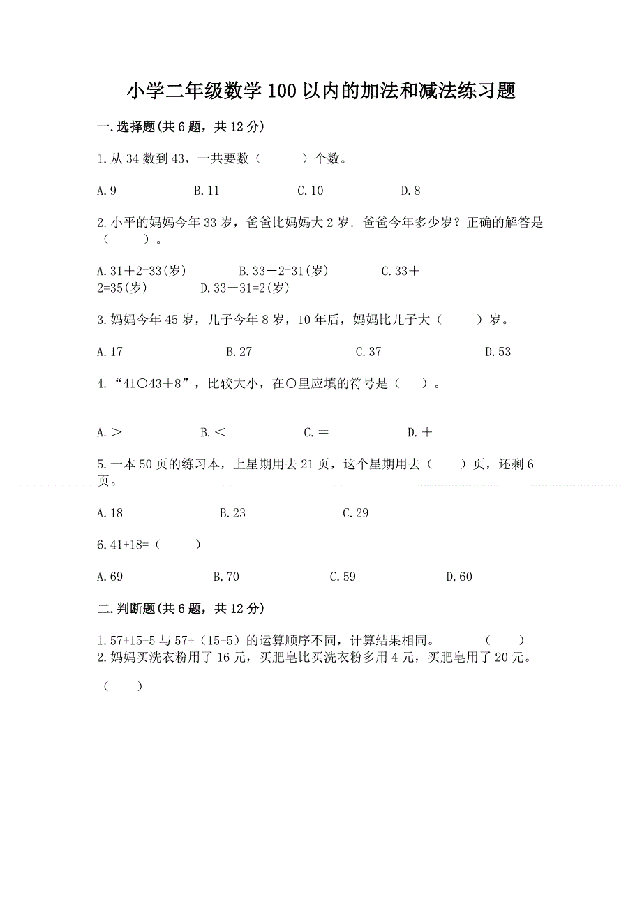 小学二年级数学100以内的加法和减法练习题附答案（模拟题）.docx_第1页