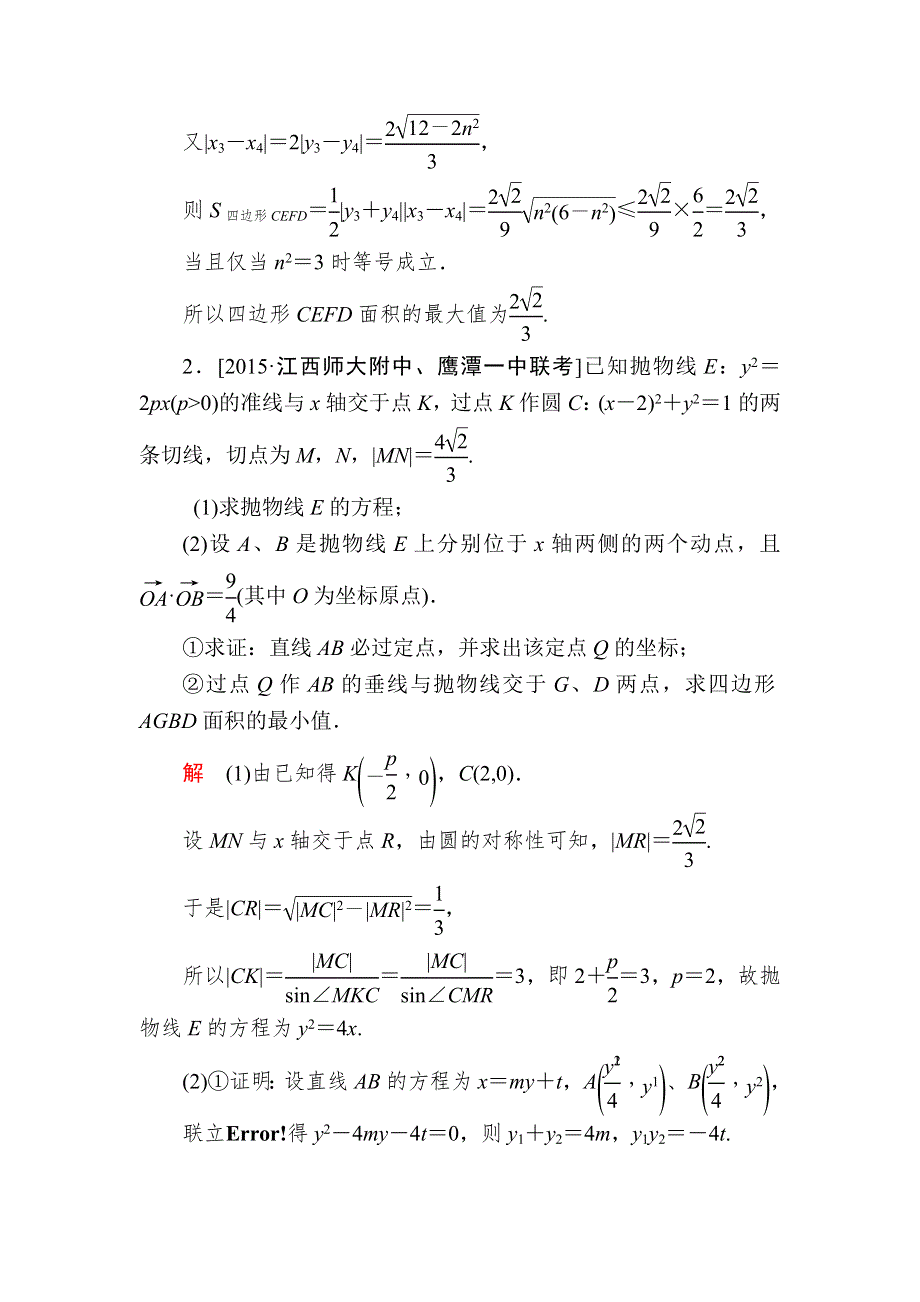 《2017参考》金版教程2016高考数学理二轮复习训练：1-5-3-2 圆锥曲线中的定点、定值和最值问题 WORD版含解析.doc_第2页