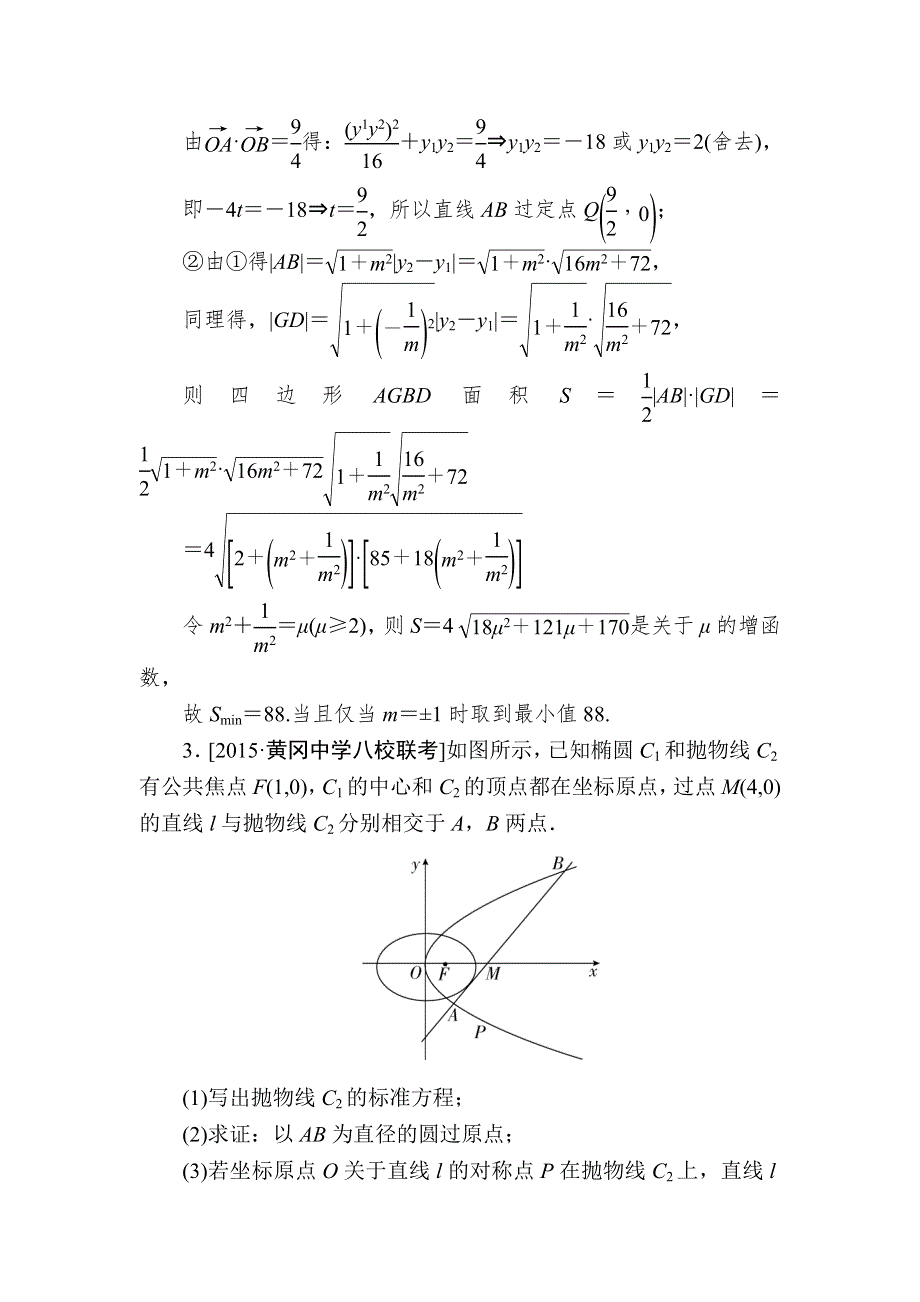 《2017参考》金版教程2016高考数学理二轮复习训练：1-5-3-2 圆锥曲线中的定点、定值和最值问题 WORD版含解析.doc_第3页