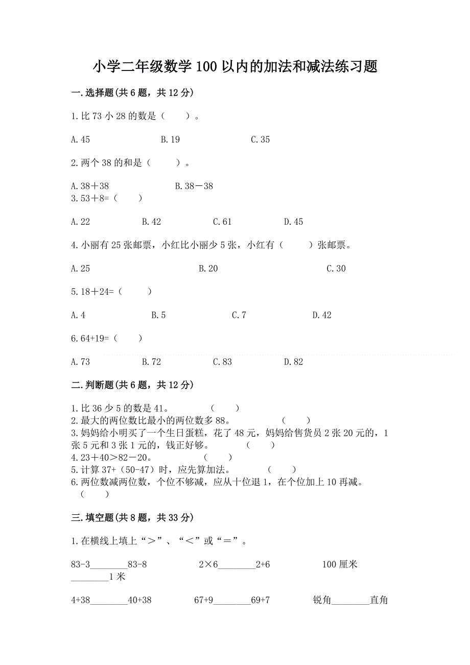 小学二年级数学100以内的加法和减法练习题（夺冠）.docx_第1页