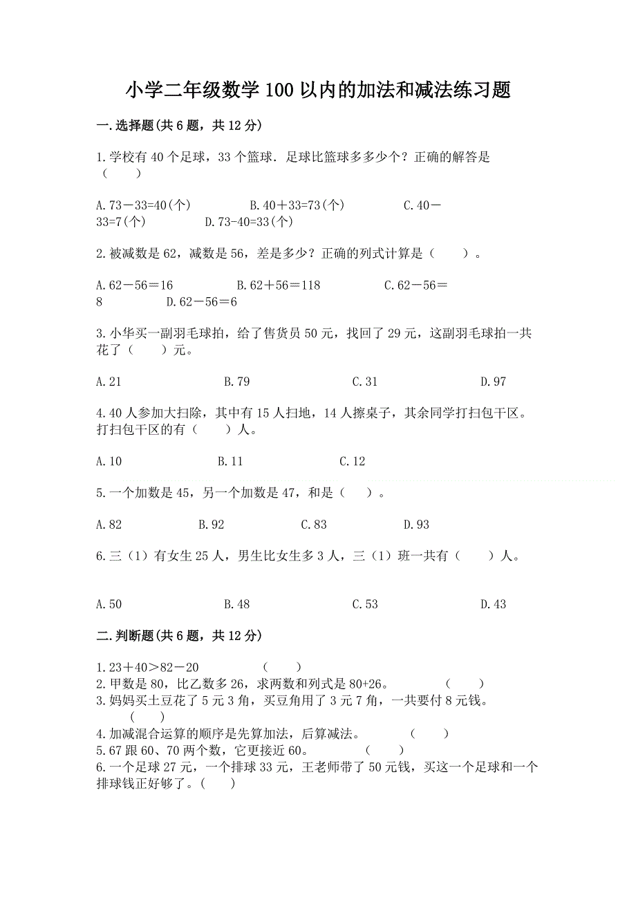 小学二年级数学100以内的加法和减法练习题附参考答案（轻巧夺冠）.docx_第1页