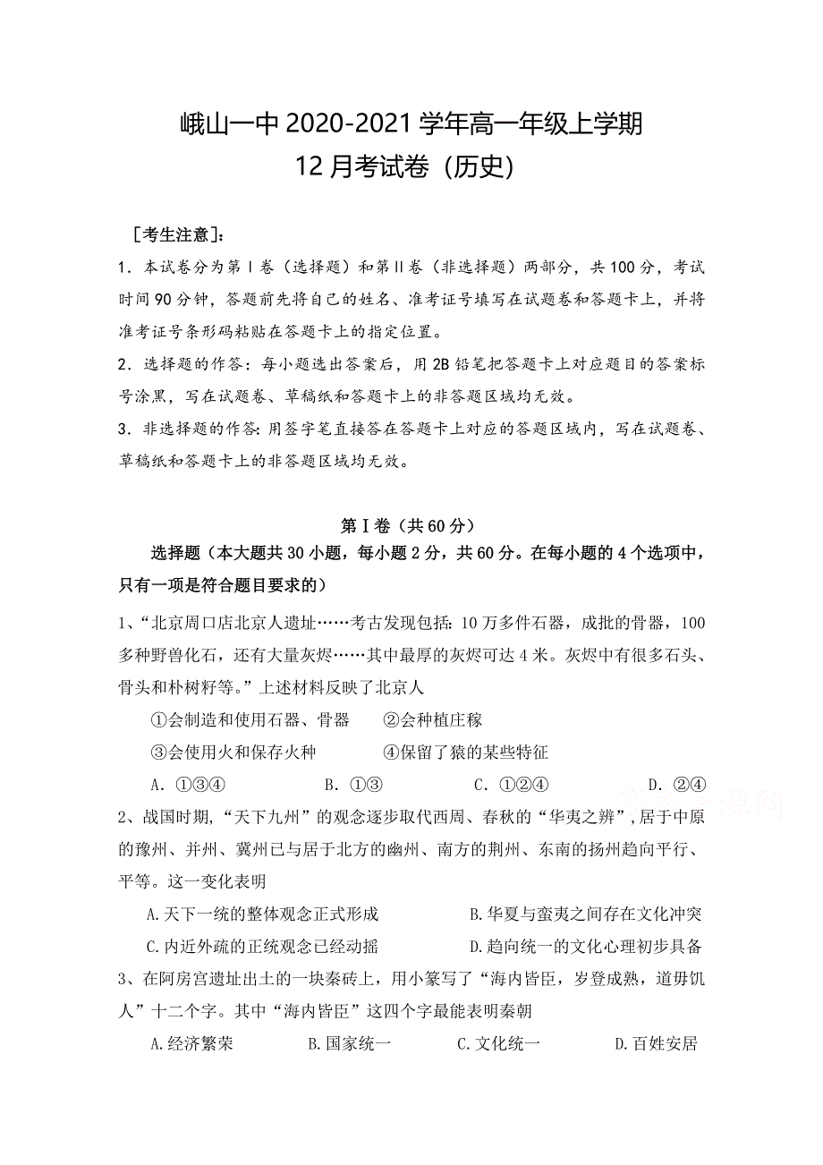 云南省峨山彝族自治县第一中学2020-2021学年高一12月月考历史试题 WORD版含答案.doc_第1页