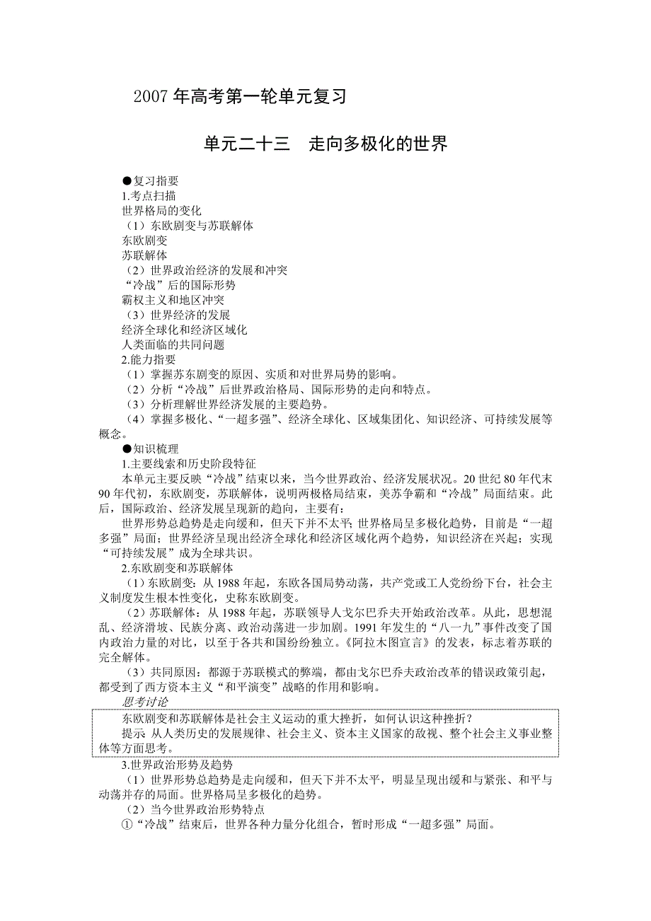 2007年高考第一轮单元复习单元二十三走向多极化的世界.doc_第1页