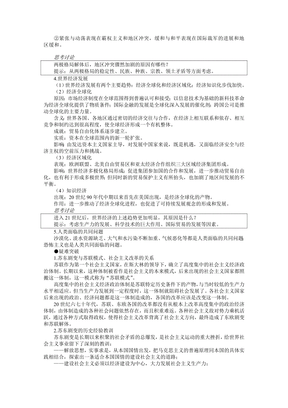 2007年高考第一轮单元复习单元二十三走向多极化的世界.doc_第2页