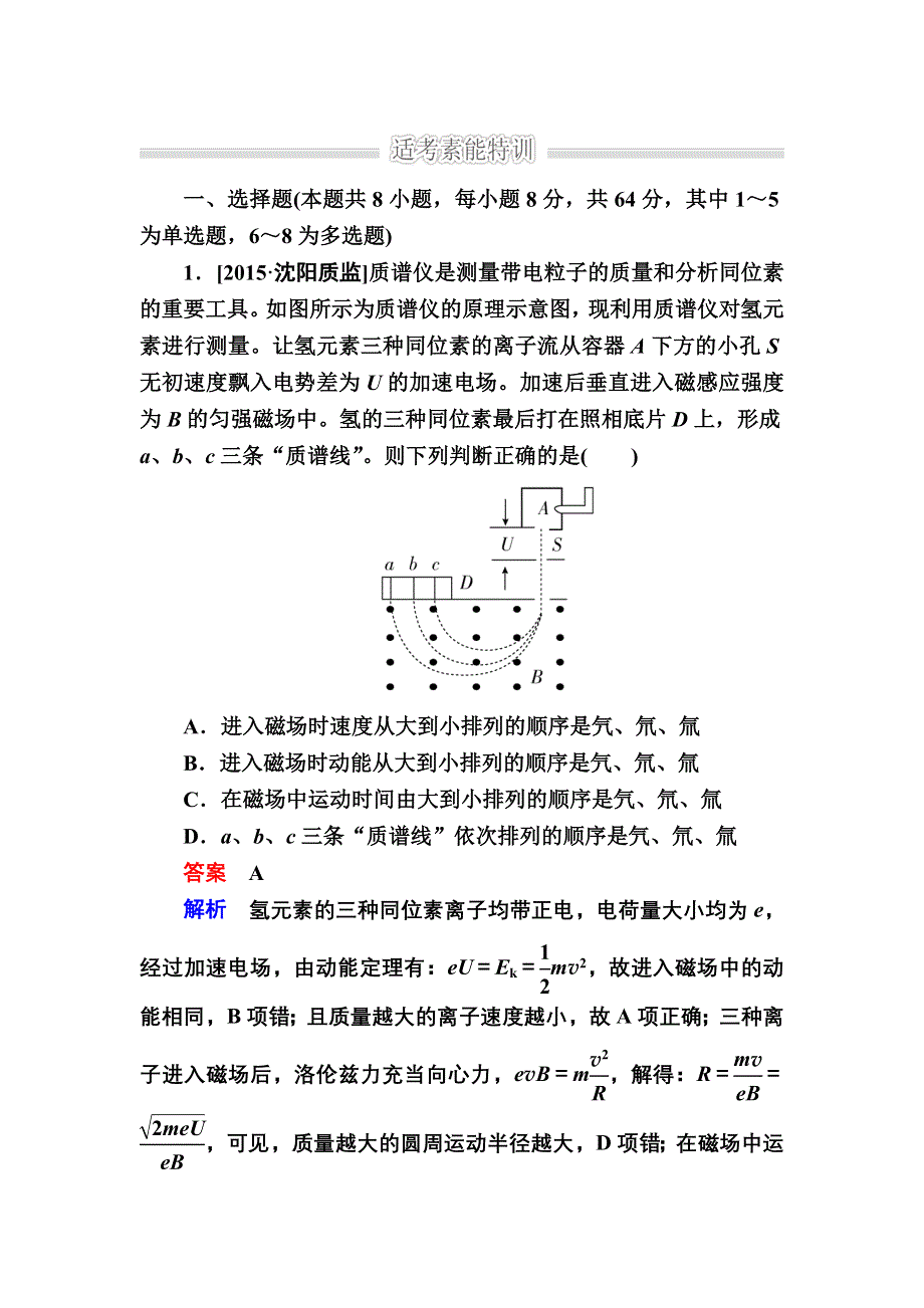 《2017参考》金版教程2016高考物理二轮复习训练：1-3-9 带电粒子在组合场、复合场中的运动B WORD版含解析.doc_第1页