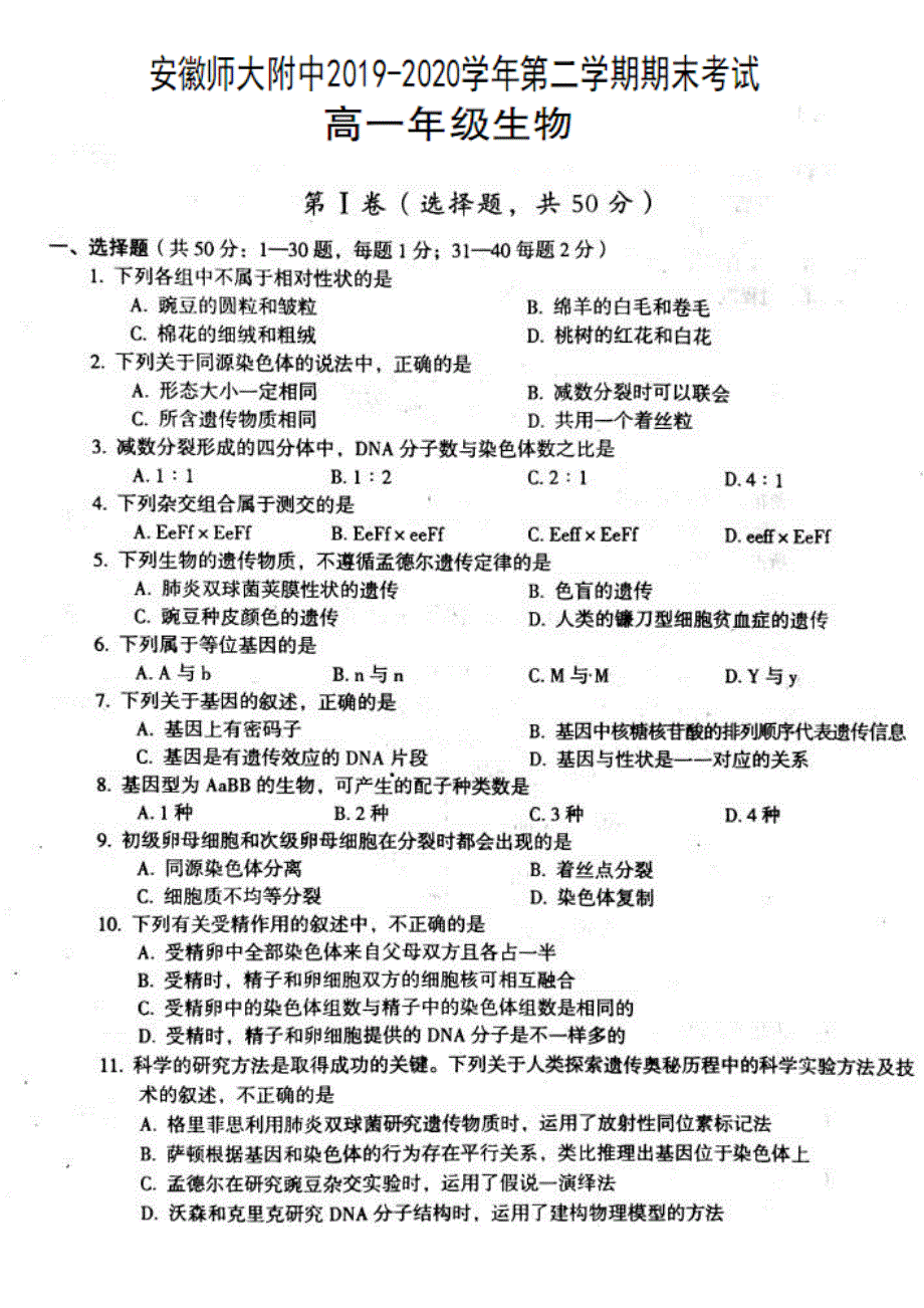 安徽省安师大附中2019-2020学年高一下学期期末考试生物试题 扫描版含答案.pdf_第1页