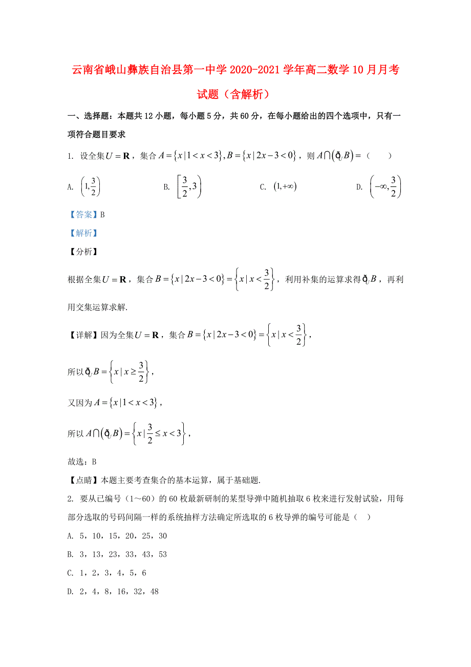 云南省峨山彝族自治县第一中学2020-2021学年高二数学10月月考试题（含解析）.doc_第1页