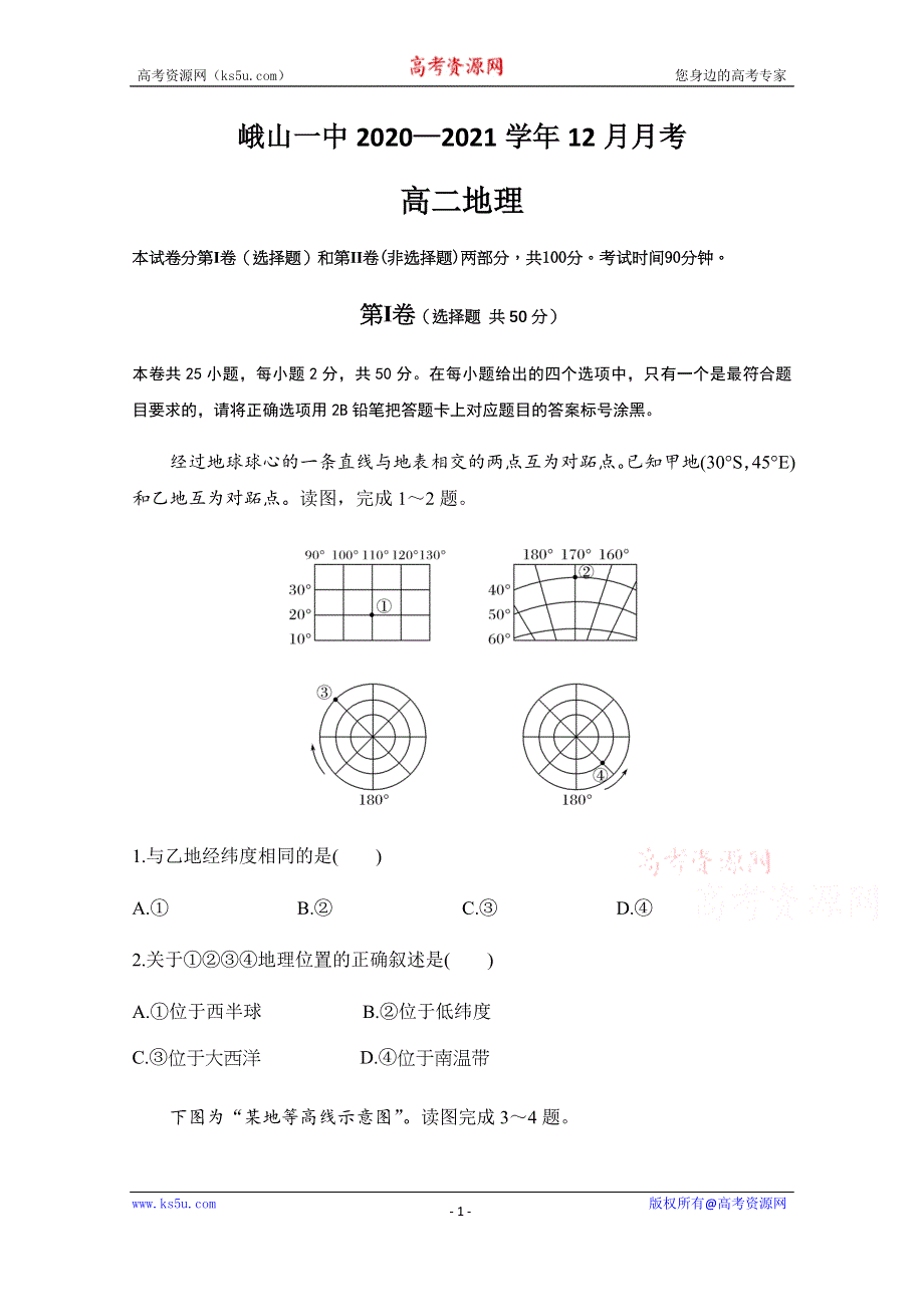 云南省峨山彝族自治县第一中学2020-2021学年高二12月月考地理试题 WORD版含答案.docx_第1页