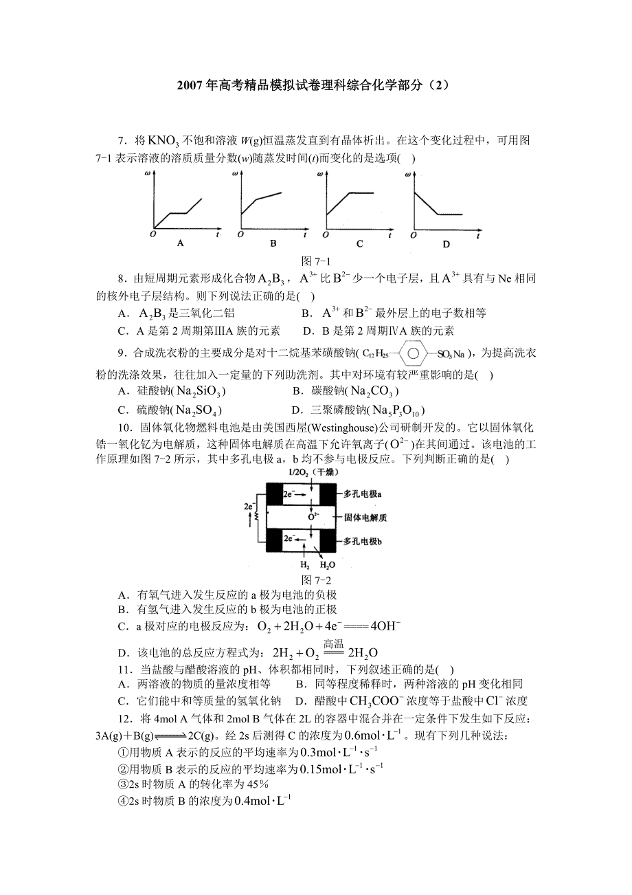 2007年高考精品模拟试卷理科综合化学部分02.doc_第1页