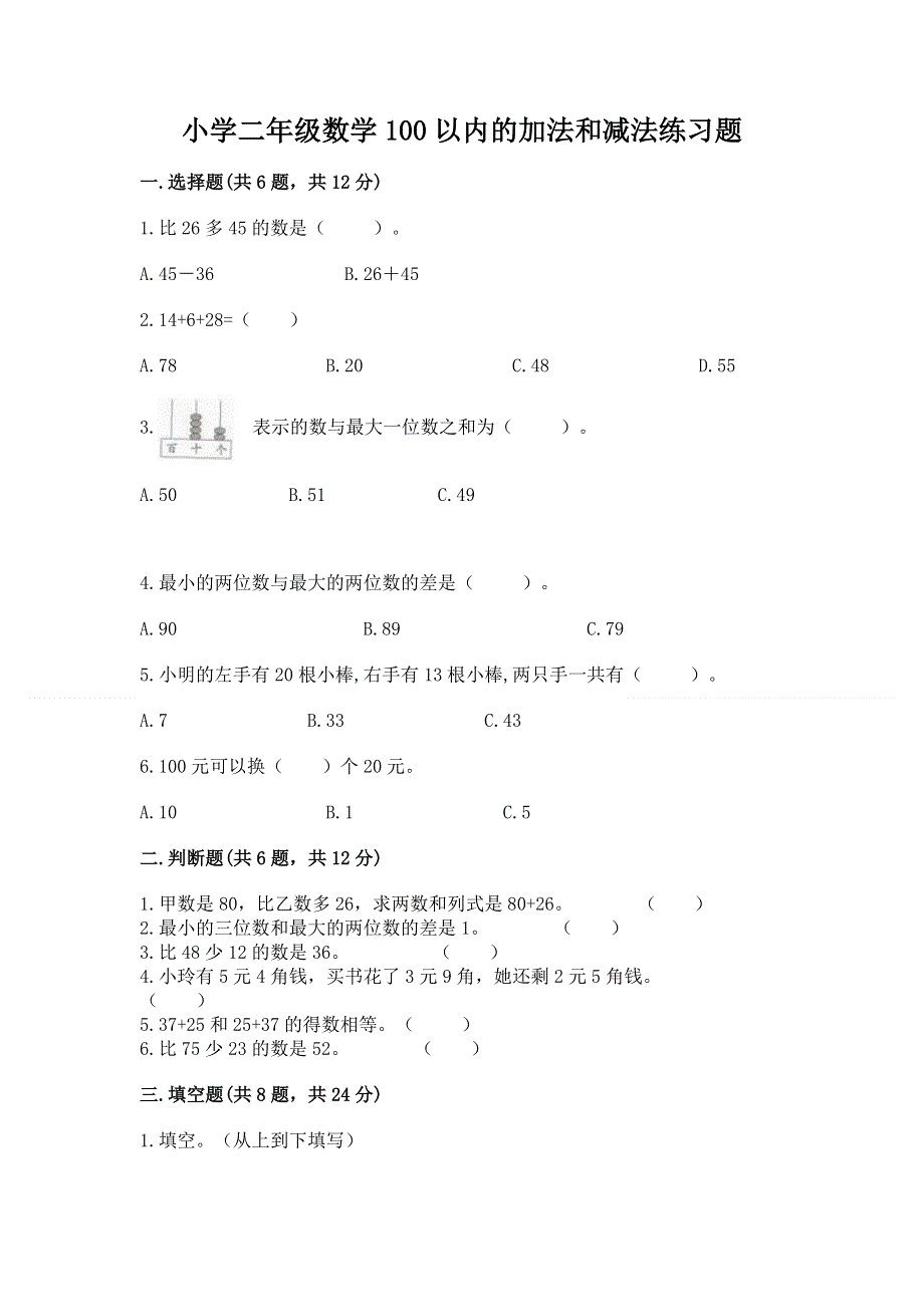 小学二年级数学100以内的加法和减法练习题（有一套）word版.docx_第1页