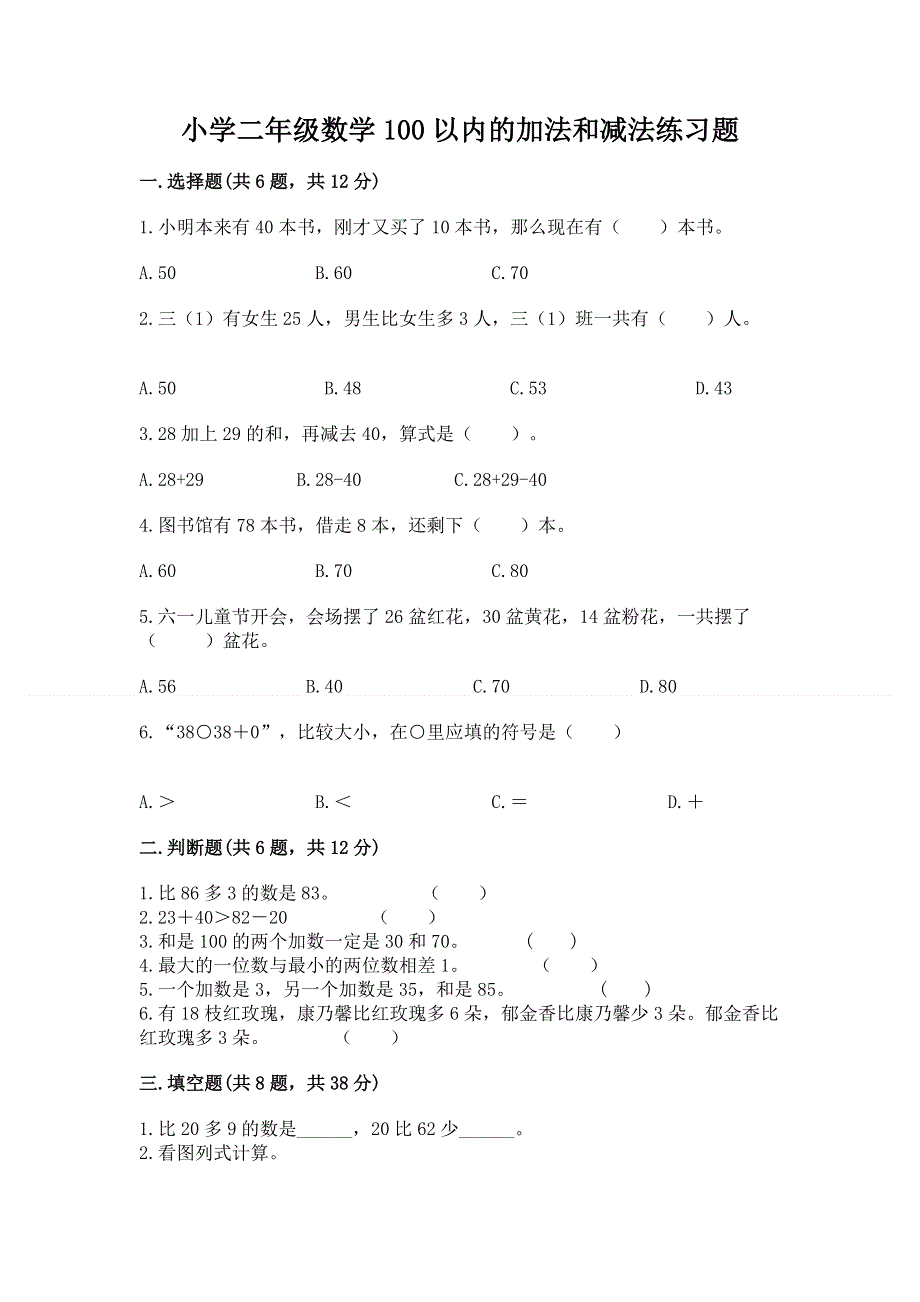 小学二年级数学100以内的加法和减法练习题（突破训练）.docx_第1页