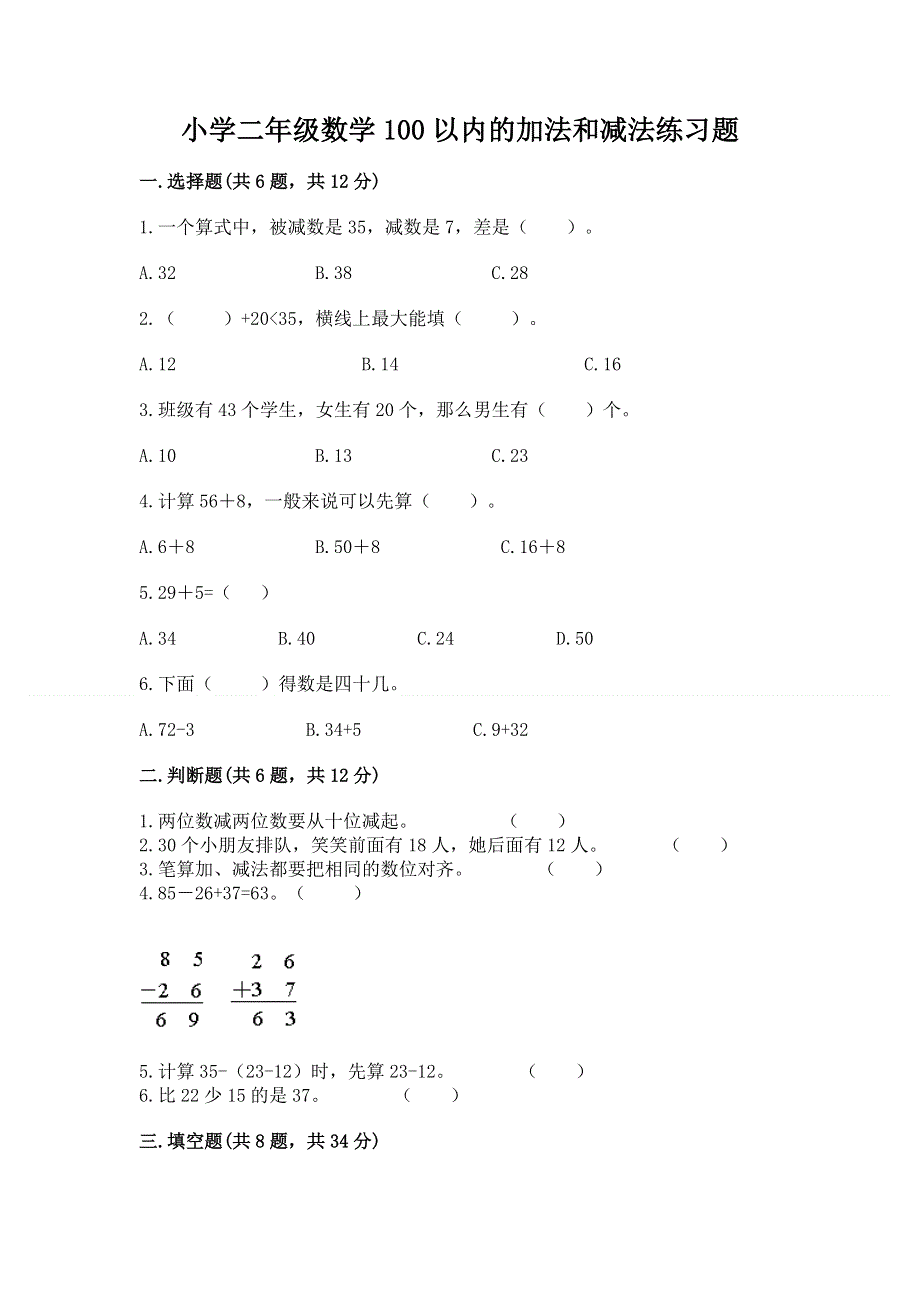 小学二年级数学100以内的加法和减法练习题（考试直接用）word版.docx_第1页