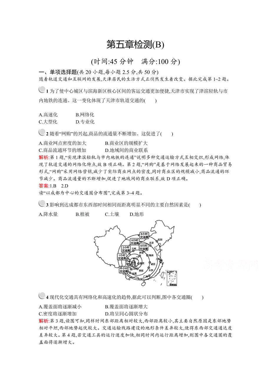 2019版地理人教版必修2训练：第五章 交通运输布局及其影响 检测B WORD版含解析.docx_第1页