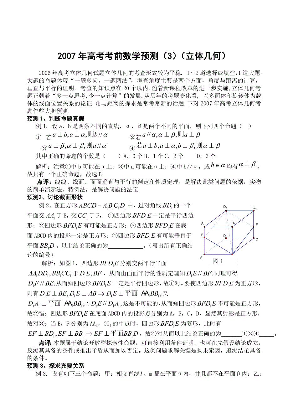 2007年高考考前数学预测（3）（立体几何）.doc_第1页