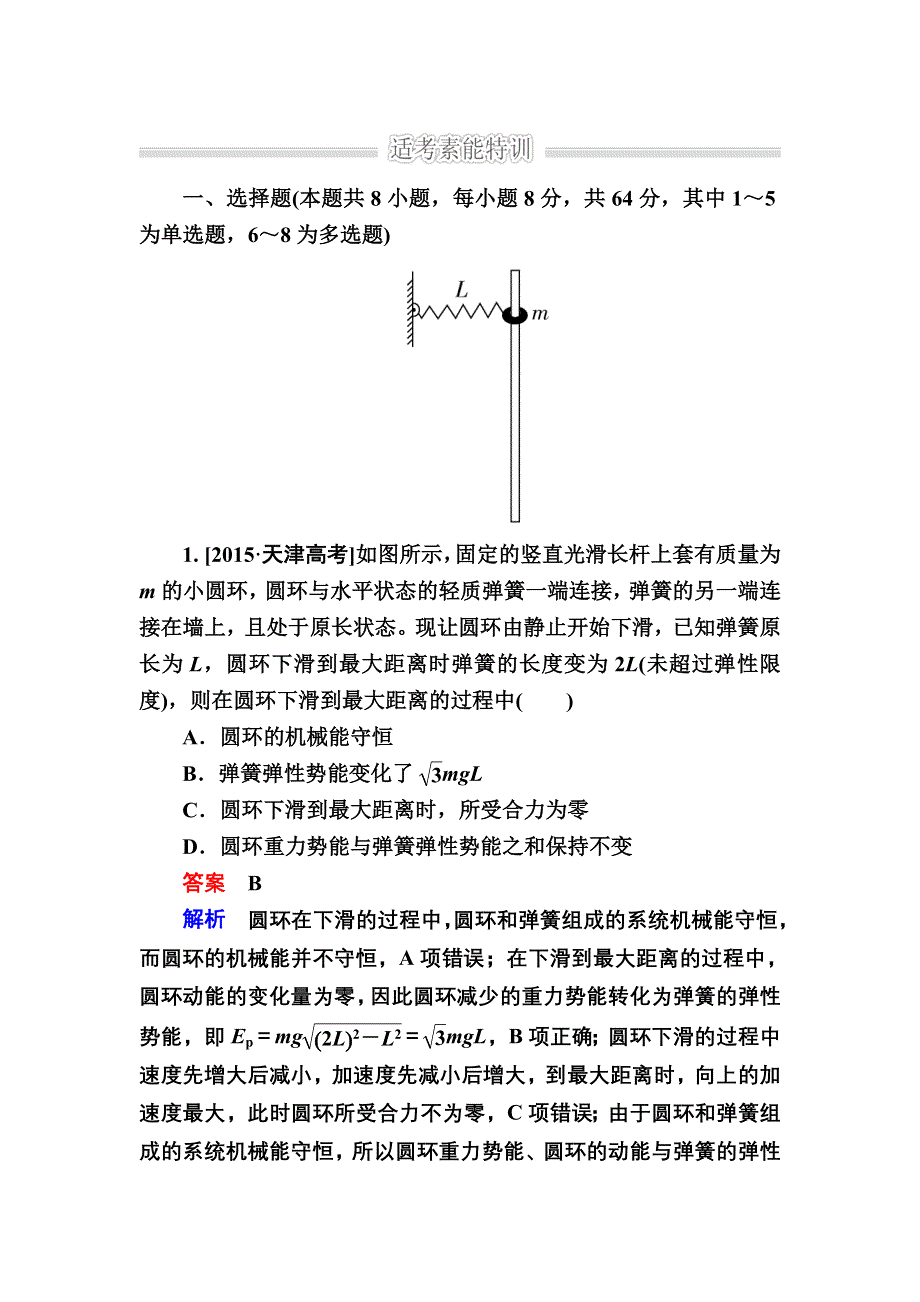 《2017参考》金版教程2016高考物理二轮复习训练：1-2-6 功能关系和能量守恒B WORD版含解析.doc_第1页